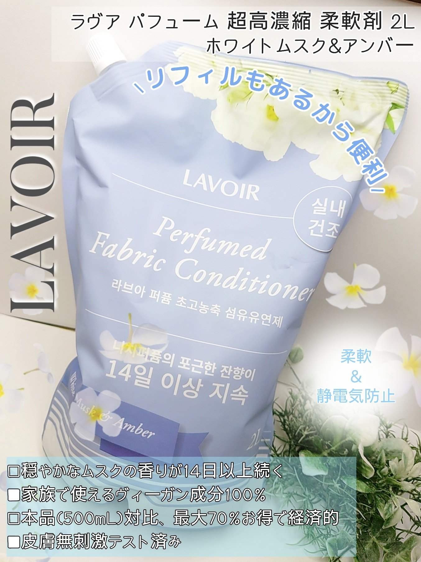 パフュームヴィーガン柔軟剤 ホワイトムスク＆アンバー/LAVOIR/柔軟剤を使ったクチコミ（3枚目）