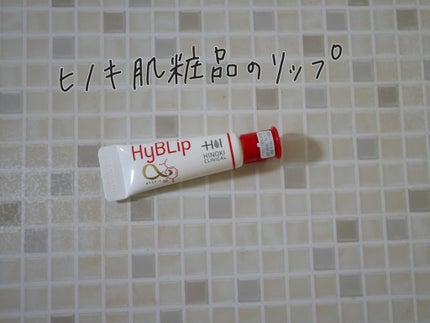 HyBLipモイストリップ/ヒノキ肌粧品/リップ美容液を使ったクチコミ(1枚目)