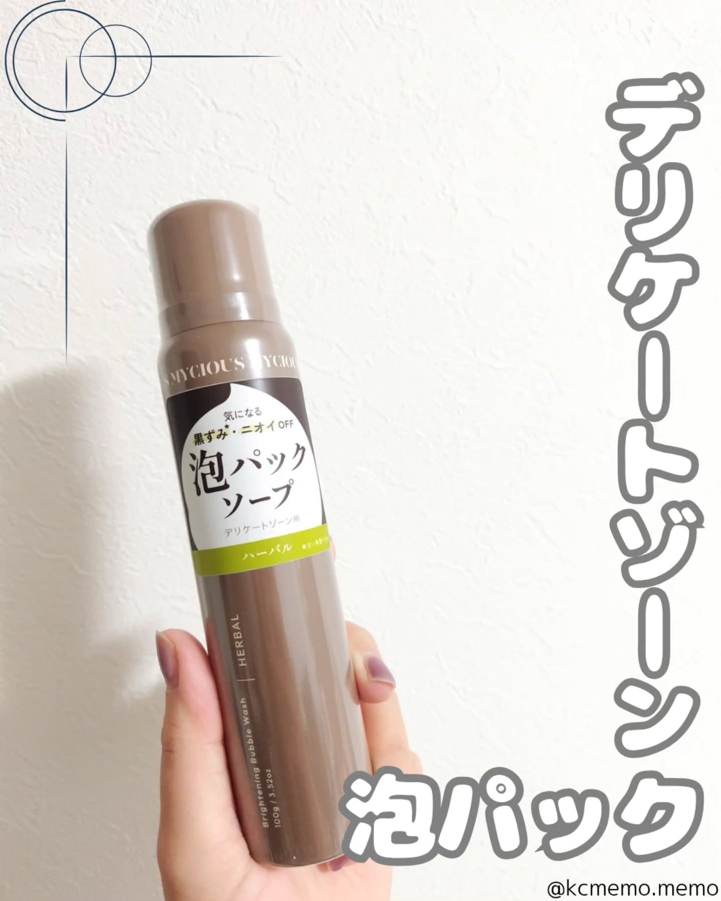 マイシャス ブライトニングバブルウォッシュ ハーバル/MYCIOUS/デリケートゾーンケアを使ったクチコミ（1枚目）