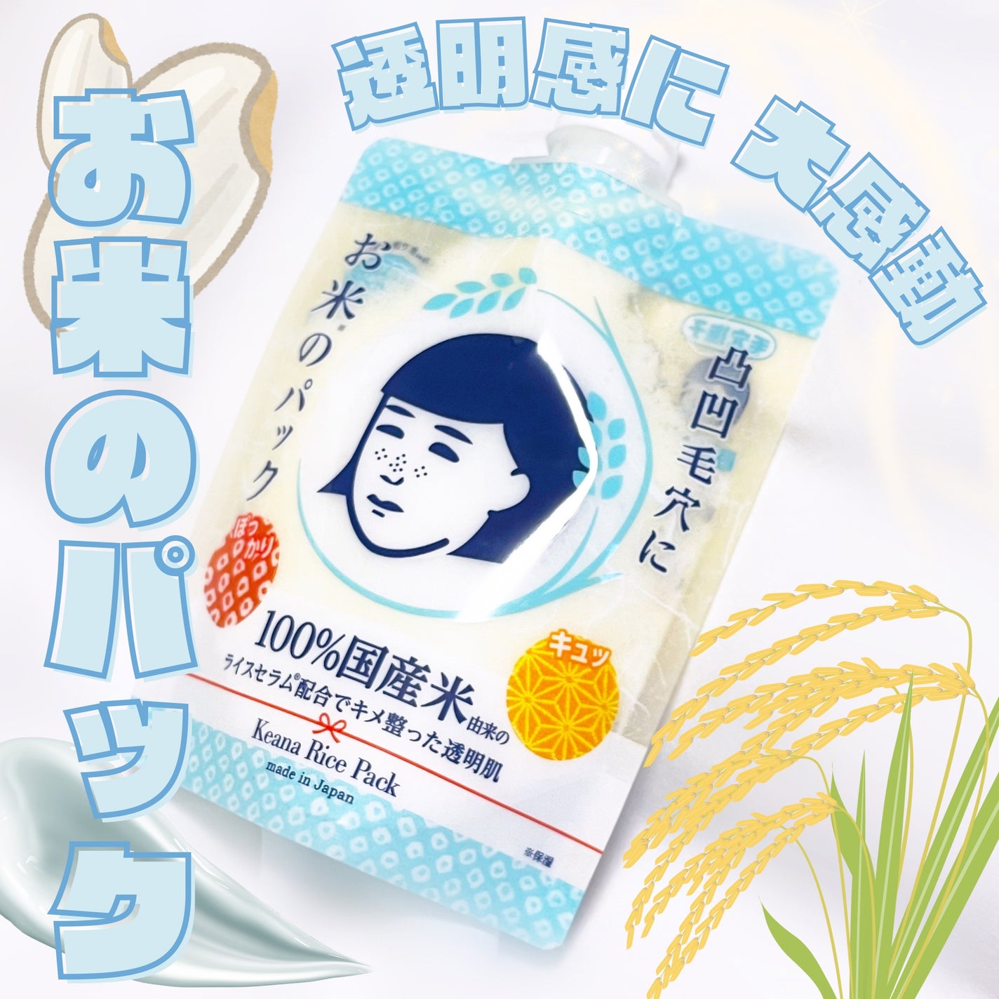 お米のパック/毛穴撫子/洗い流すパック・マスクを使ったクチコミ(1枚目)