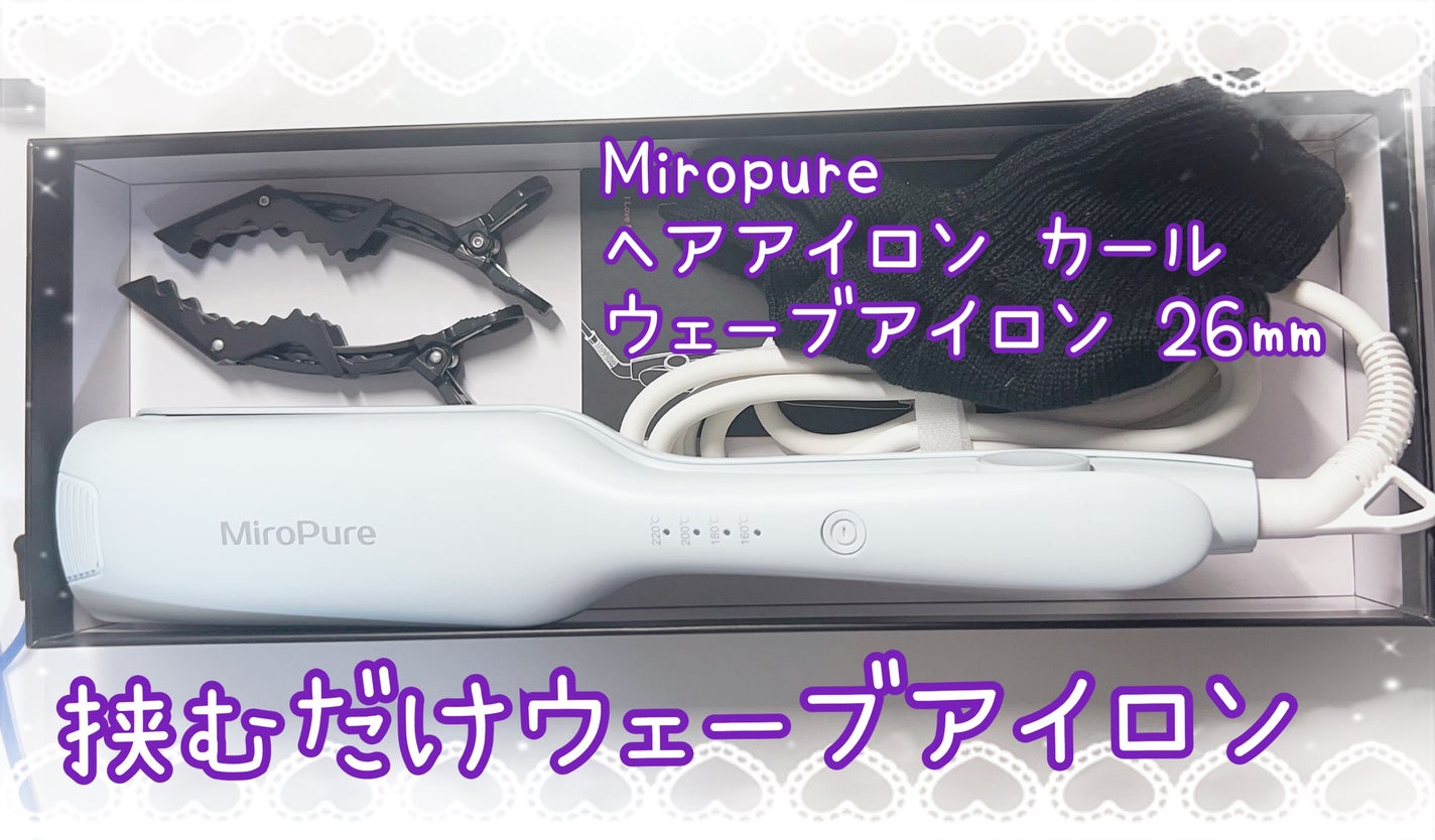 ヘアアイロン カール ウェーブアイロン 26㎜ /Miropure/ヘアケアグッズを使ったクチコミ(1枚目)
