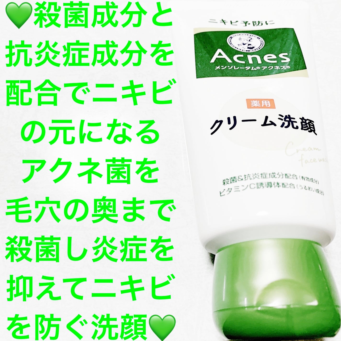 メンソレータムアクネス 薬用クリーム洗顔/メンソレータム アクネス/洗顔フォームを使ったクチコミ(1枚目)