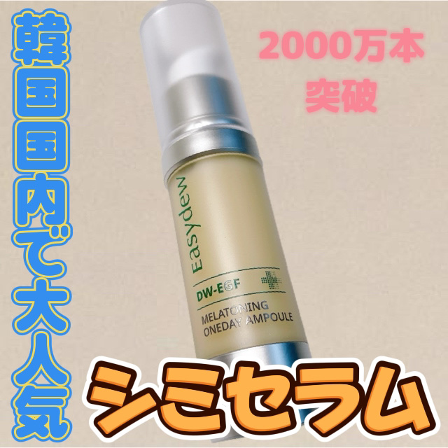 メラトーニングアンプル/Easydew/美容液を使ったクチコミ（1枚目）