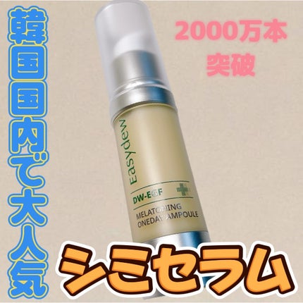 メラトーニングアンプル/Easydew/美容液を使ったクチコミ(1枚目)