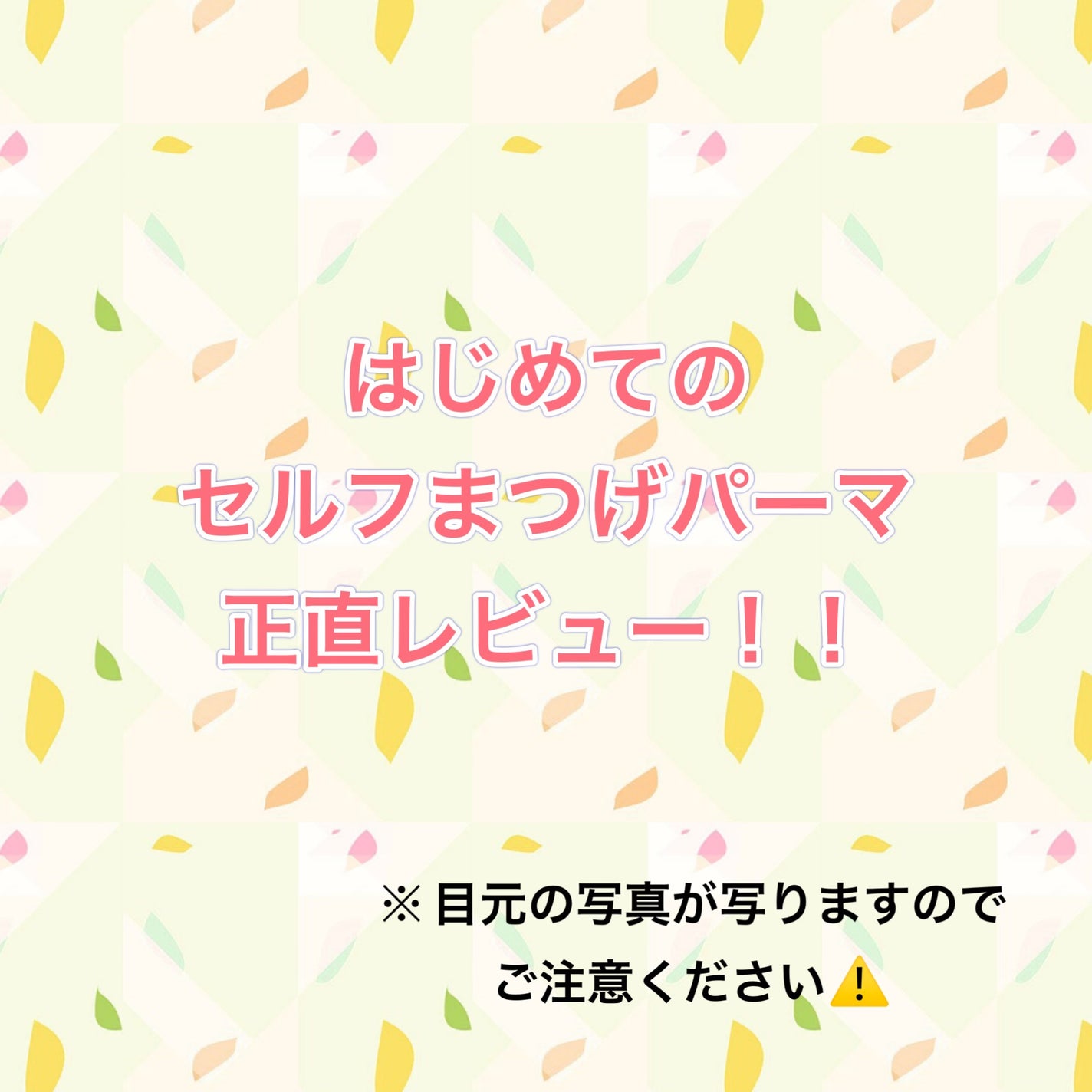 まつ毛パーマキット/LEPOREM/その他キットセットを使ったクチコミ(1枚目)