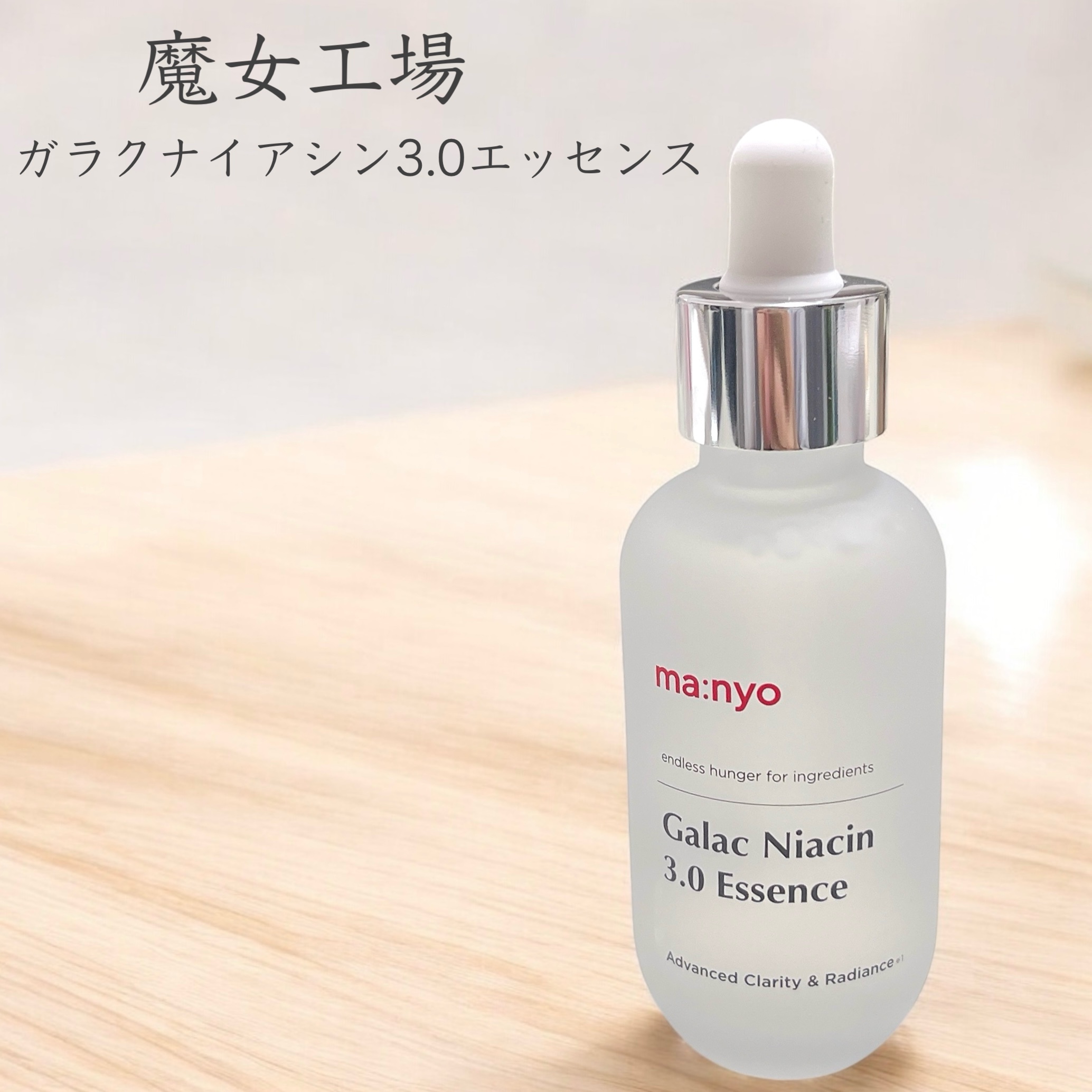 ガラク ナイアシン 3.0 エッセンス/manyo/美容液を使ったクチコミ（1枚目）