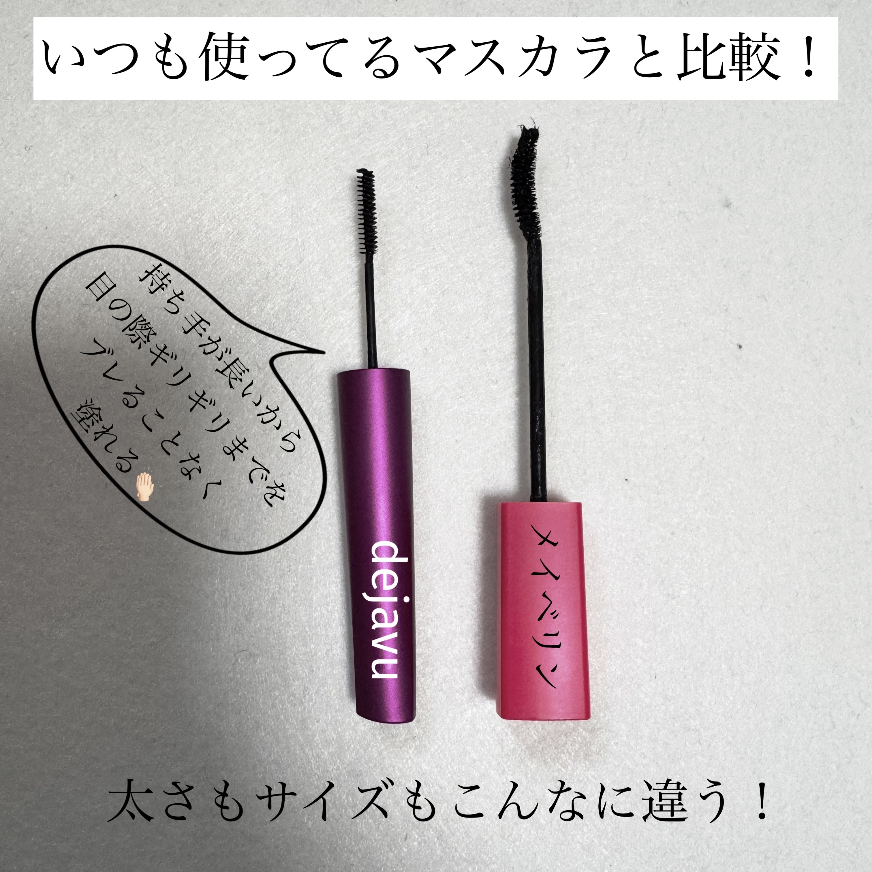 「塗るつけまつげ」自まつげ際立てタイプ/デジャヴュ/マスカラを使ったクチコミ（3枚目）