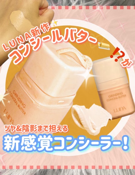 グラインディングコンシールバター/LUNA/クリームコンシーラーを使ったクチコミ(1枚目)