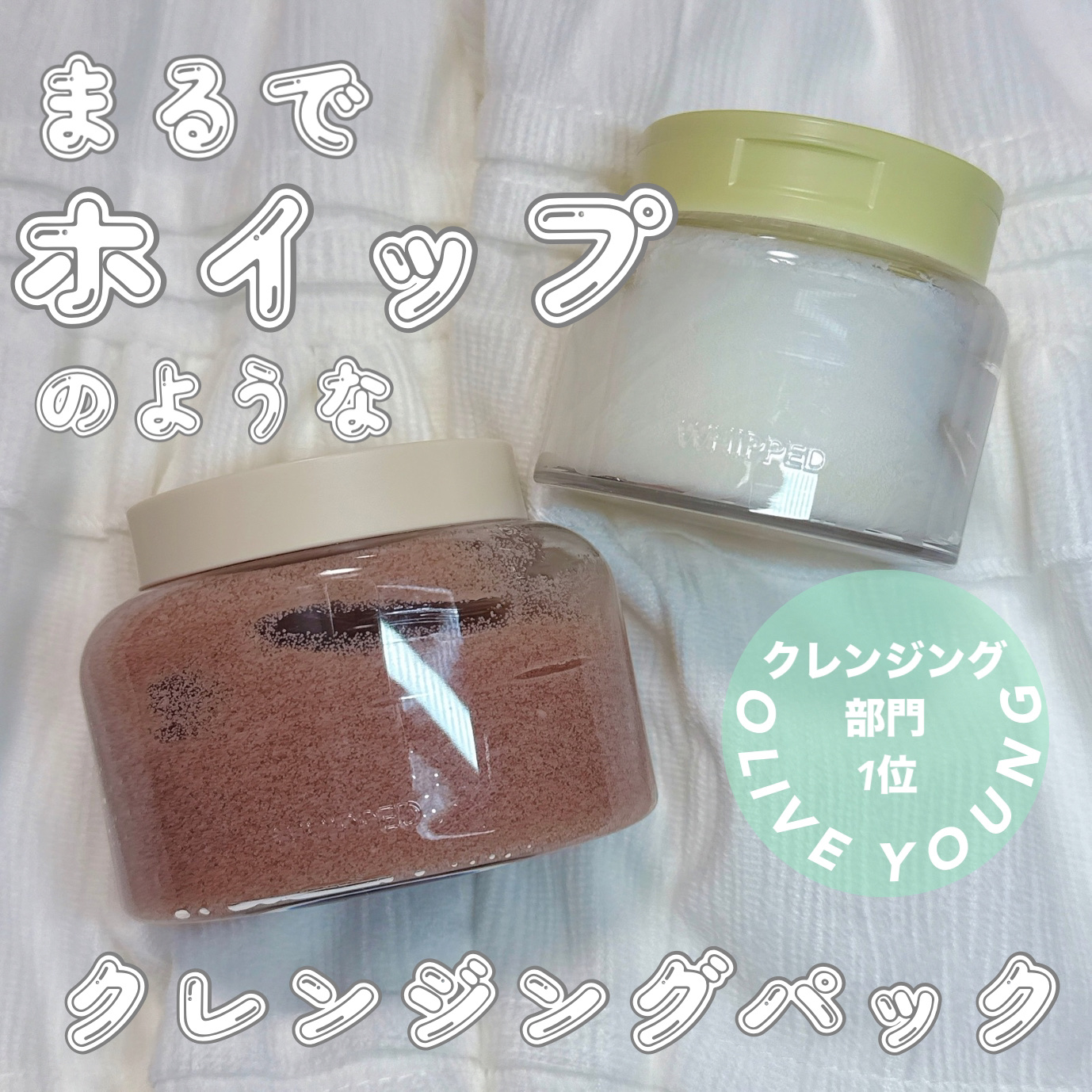 ヴィーガンパッククレンザー/WHIPPED/洗顔フォームを使ったクチコミ（1枚目）