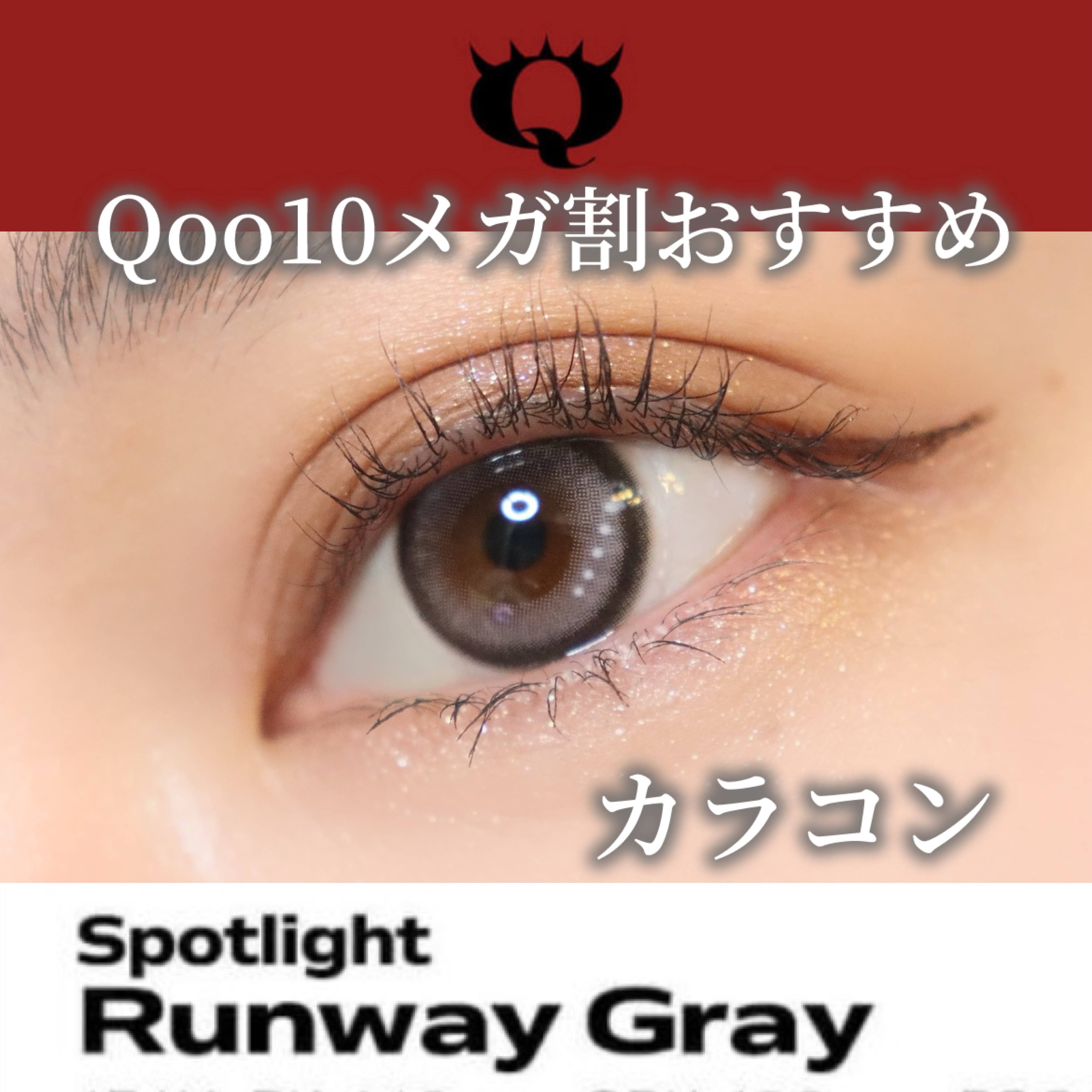 Qrsessed 1day/Qrsessed/ワンデー（１DAY）カラコンを使ったクチコミ（1枚目）