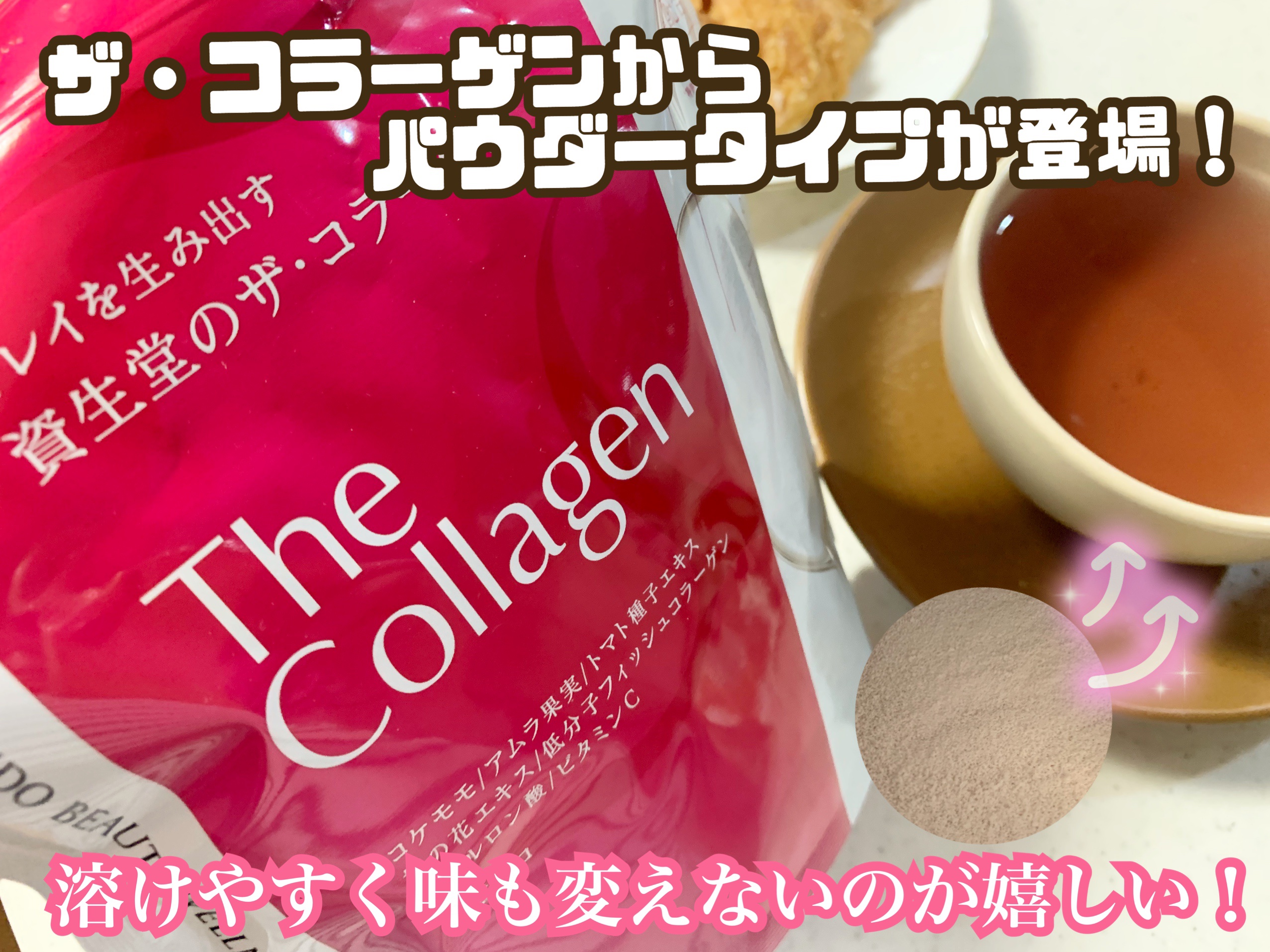 ザ・コラーゲン ＜パウダー＞/ザ・コラーゲン/美容サプリメントを使ったクチコミ（1枚目）