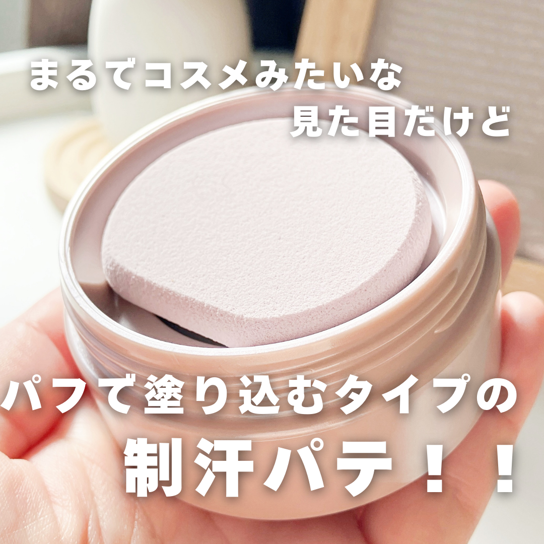 ８x４ デオドラントパテ【医薬部外品】/８ｘ４/デオドラント・制汗剤を使ったクチコミ（2枚目）