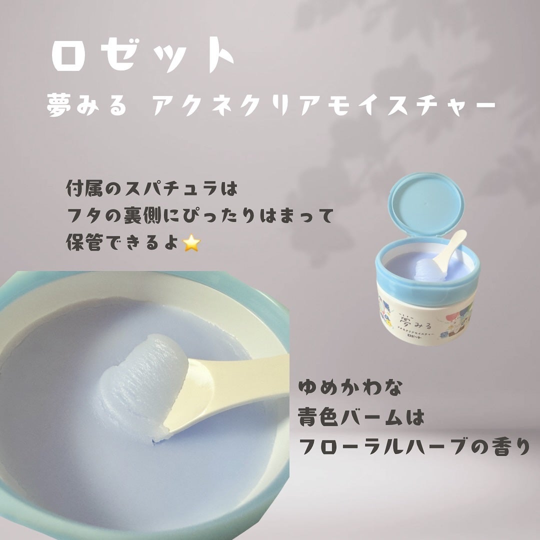 夢みるバーム アクネクリアモイスチャー/ロゼット/クレンジングバームを使ったクチコミ(2枚目)