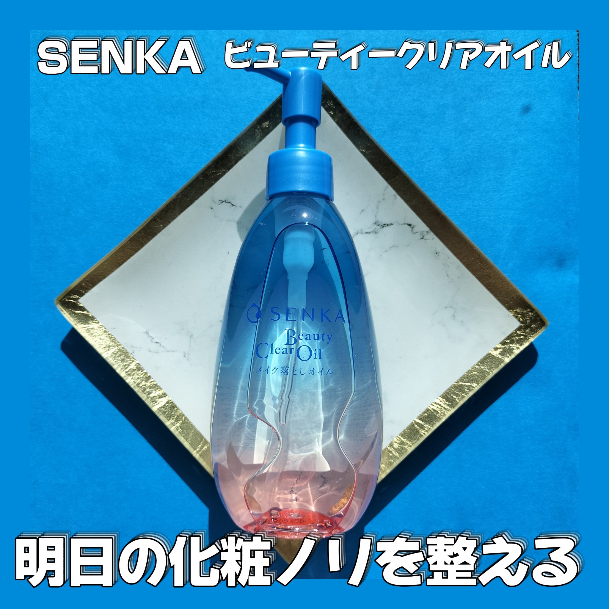 センカ　ビューティークリアオイル/SENKA（専科）/オイルクレンジングを使ったクチコミ（1枚目）