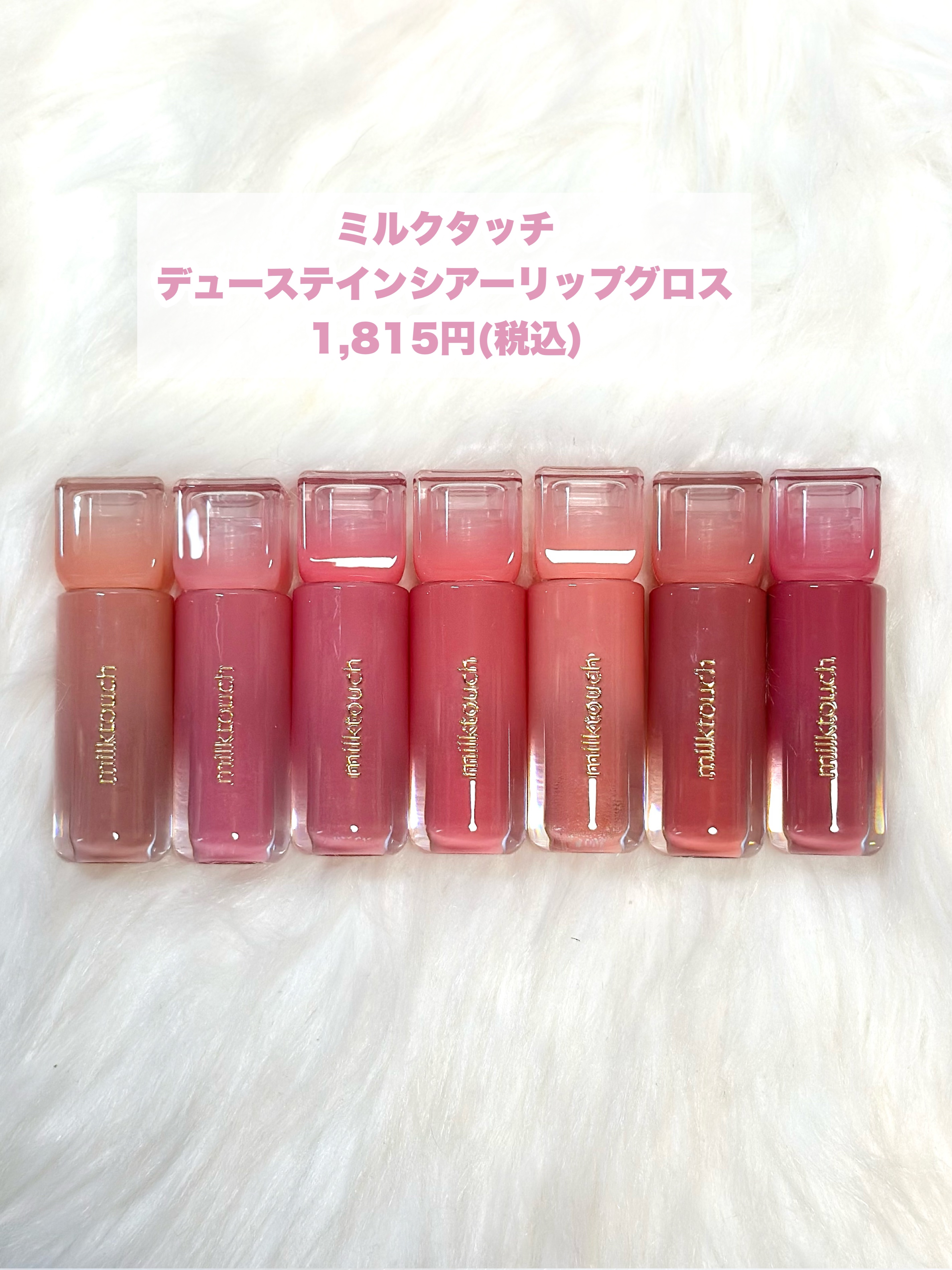 デューステインシアーリップグロス/Milk Touch/リップグロスを使ったクチコミ（3枚目）