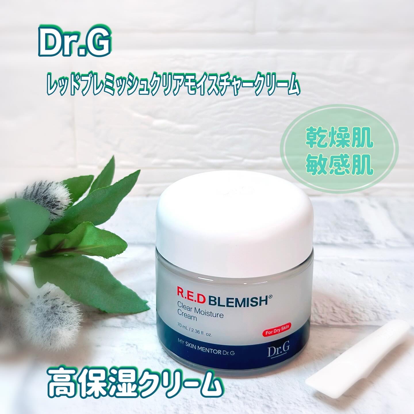 レッドブレミッシュ クリアモイスチャークリーム/Dr.G/フェイスクリームを使ったクチコミ（1枚目）