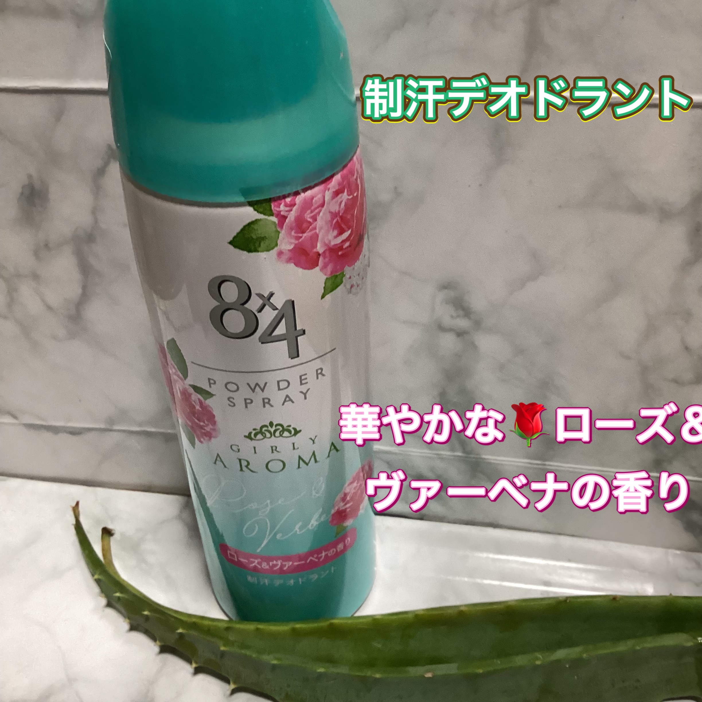 試してみた】8x4 パウダースプレー ローズ＆ヴァーベナの香りの