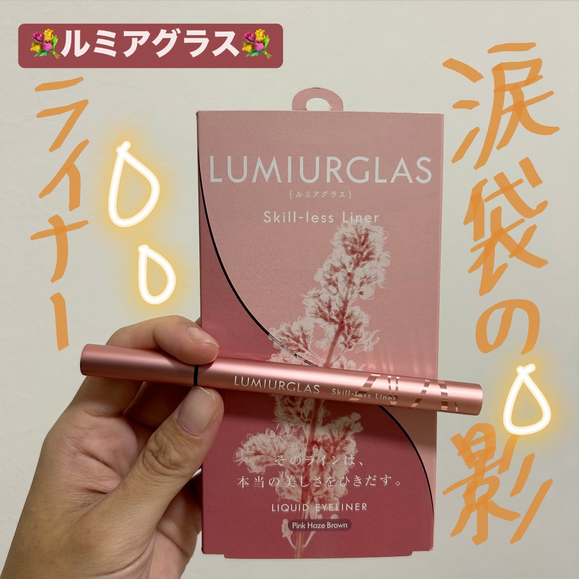 スキルレスライナー/LUMIURGLAS/リキッドアイライナーを使ったクチコミ(1枚目)