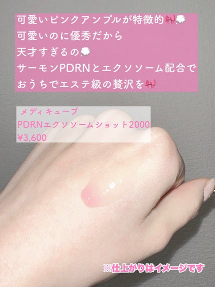 PDRNピンクエクソソームショット2000/MEDICUBE/美容液を使ったクチコミ(2枚目)