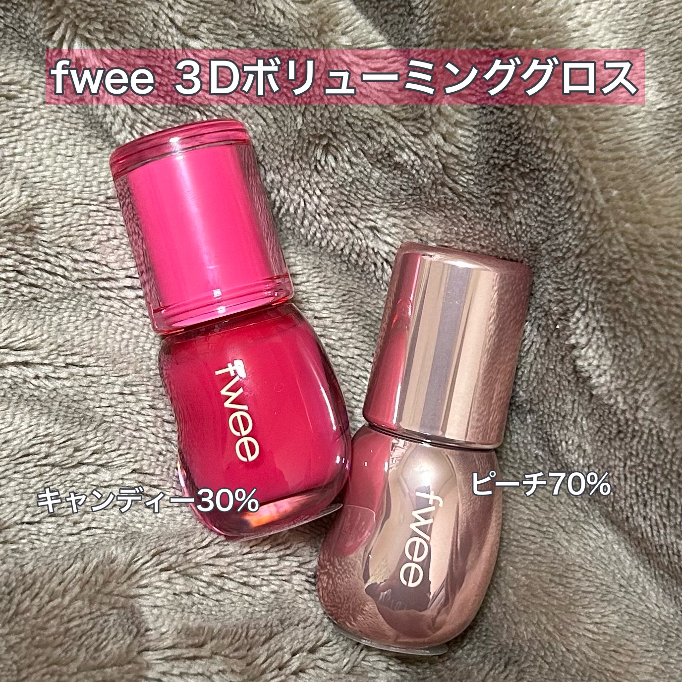 フィー 3Dボリューミンググロス/fwee/リップグロスを使ったクチコミ（1枚目）