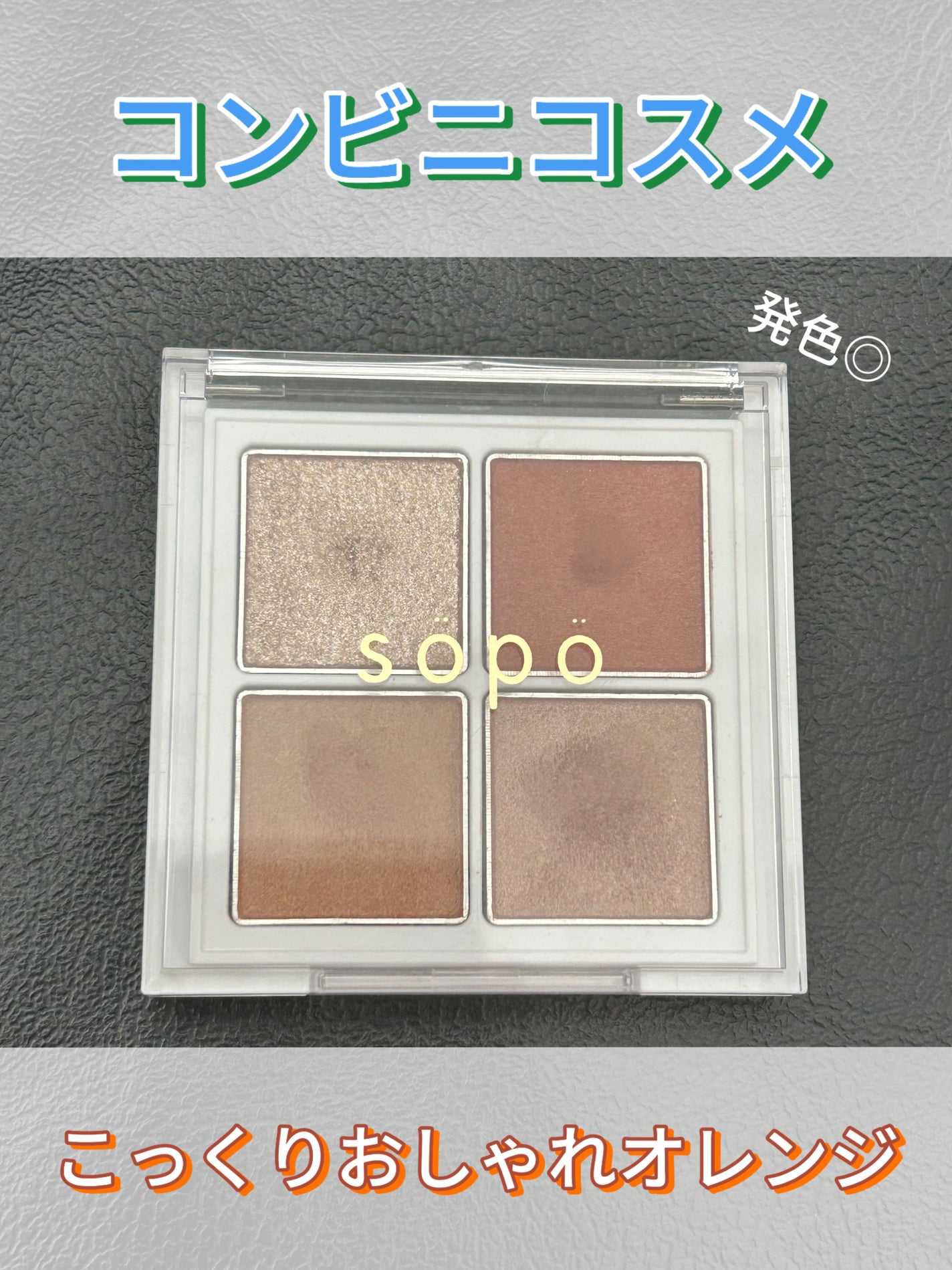 アイパレット/sopo/アイシャドウパレットを使ったクチコミ(1枚目)