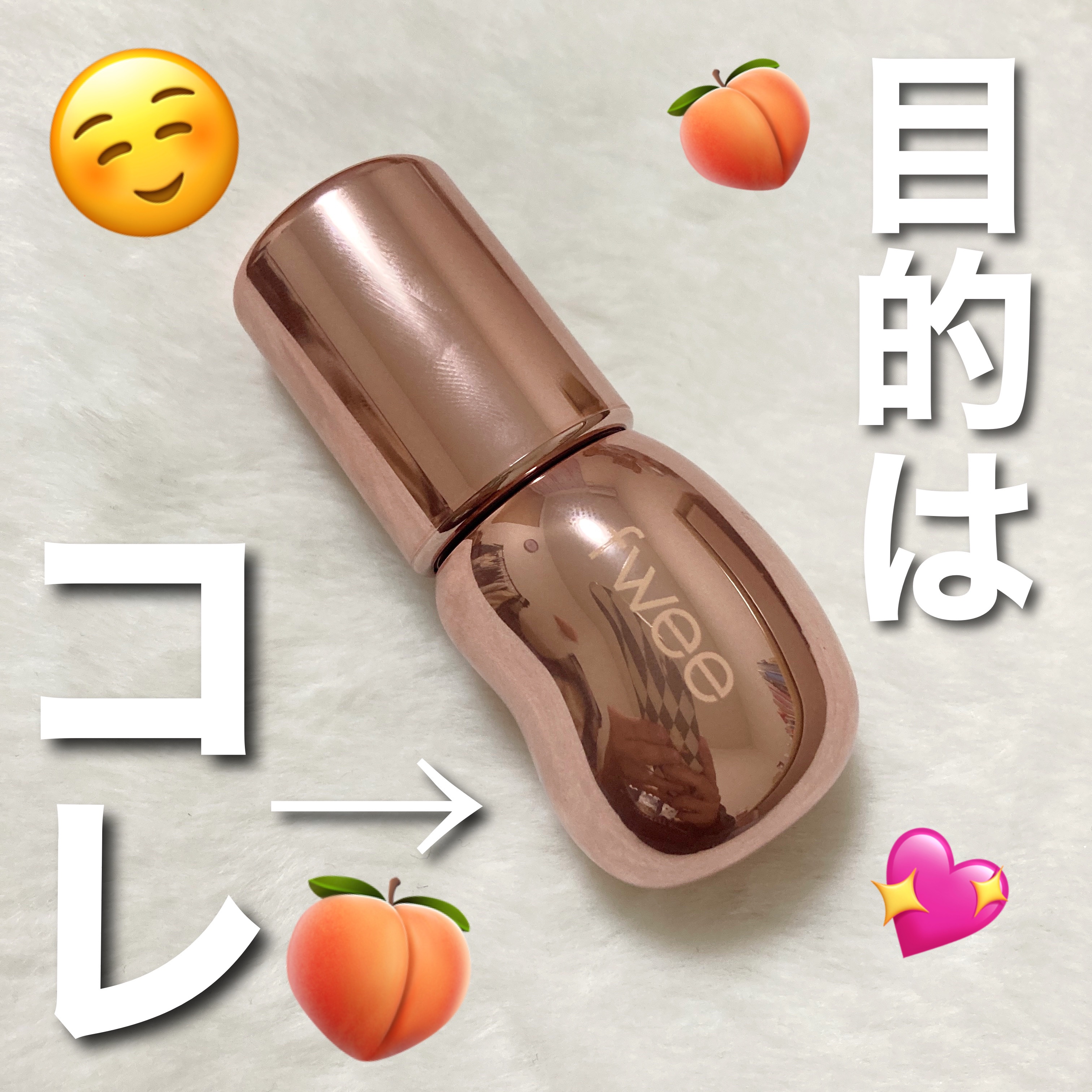 フィー 3Dボリューミンググロス/fwee/リップグロスを使ったクチコミ（1枚目）