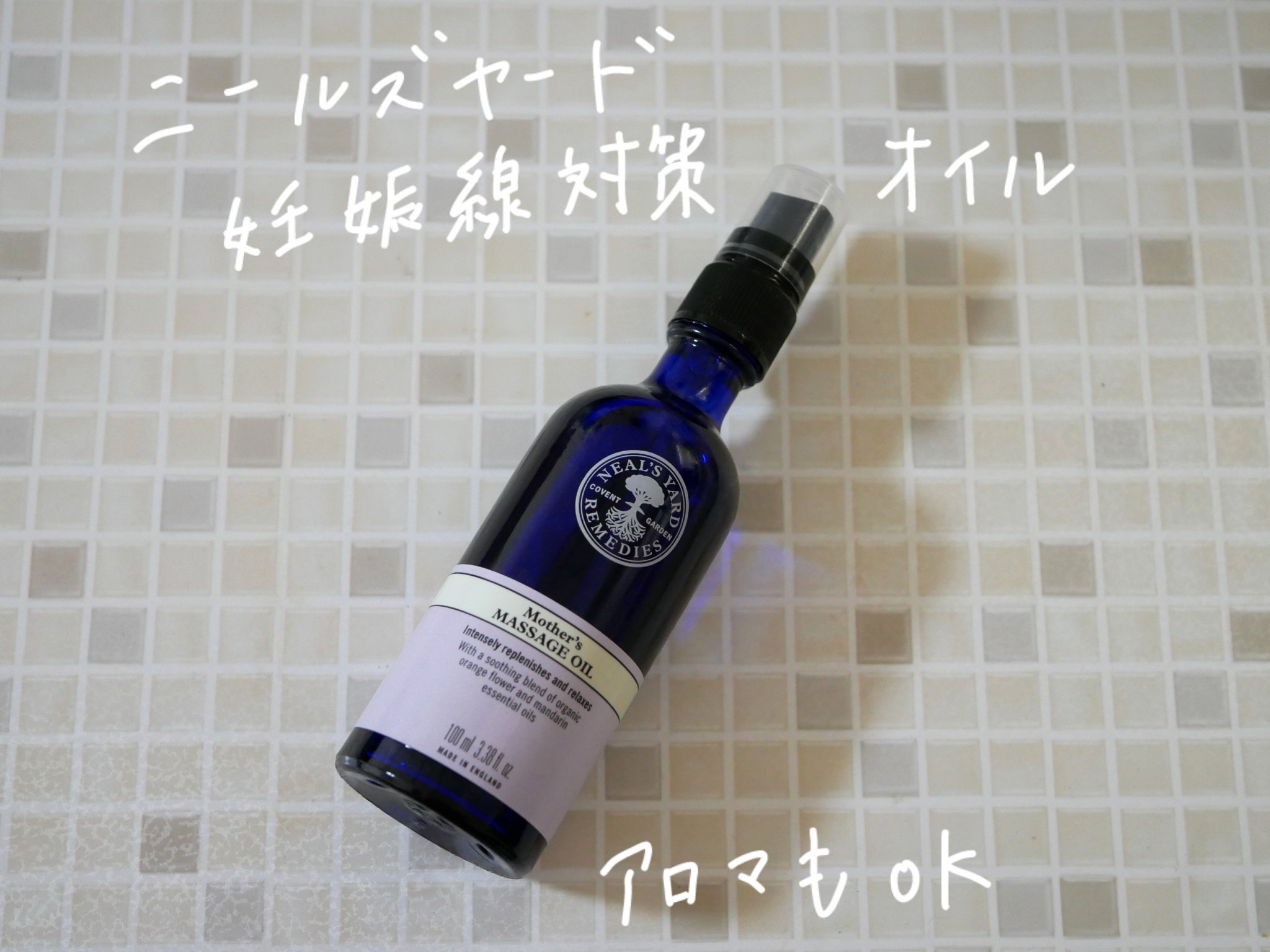 マザーズマッサージオイル/ニールズヤード レメディーズ/ボディオイルを使ったクチコミ（1枚目）