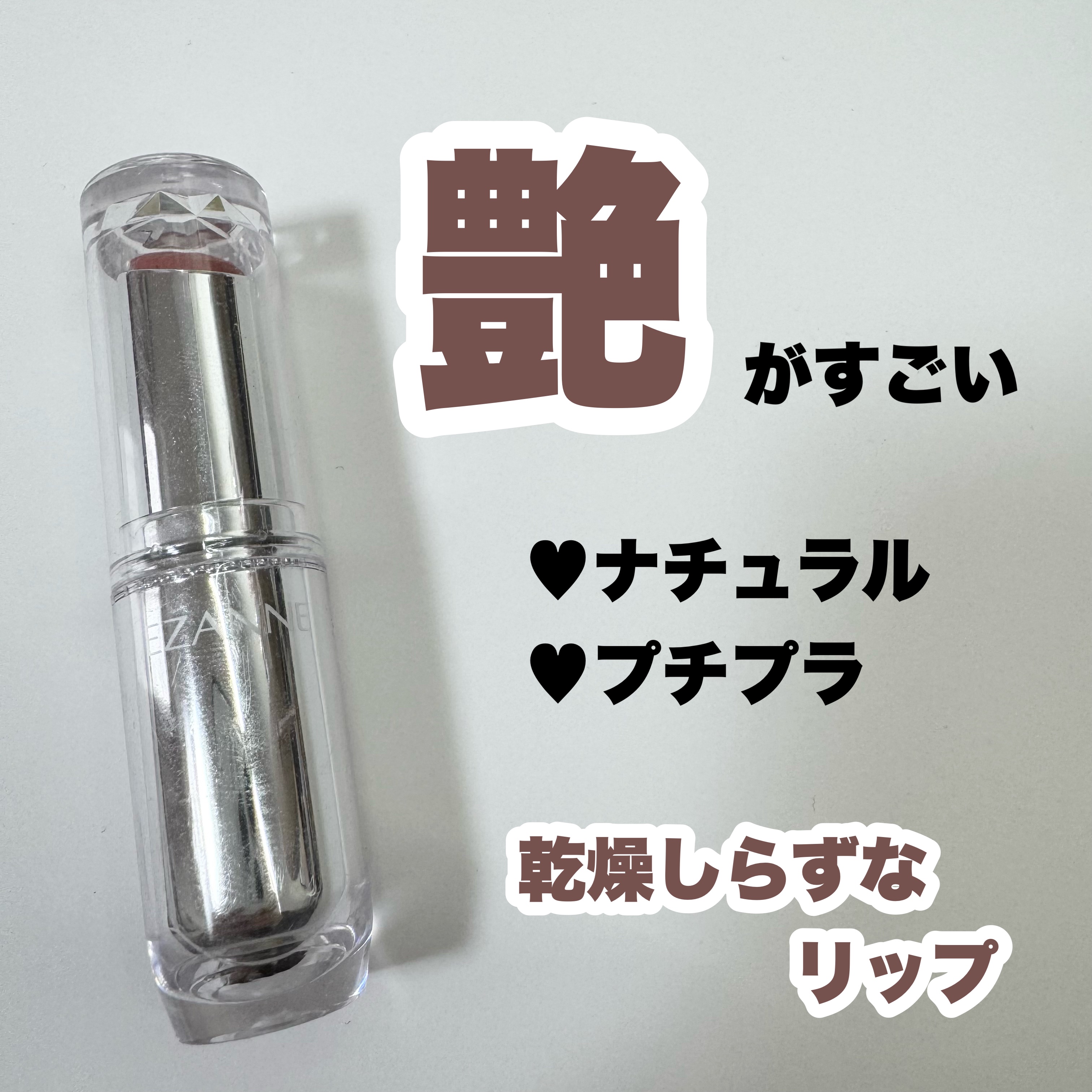 ラスティンググロスリップ/CEZANNE/口紅を使ったクチコミ（1枚目）