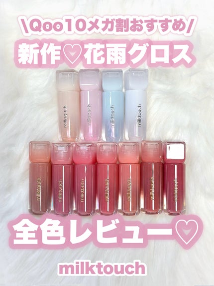 デューステインシアーリップグロス/Milk Touch/リップグロスを使ったクチコミ(1枚目)