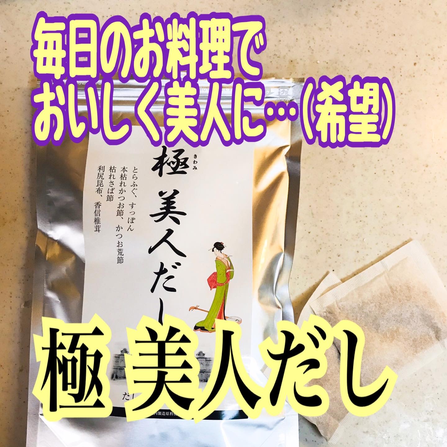 極 美人だし/シャルーヌ美容健康研究所/食品を使ったクチコミ（1枚目）