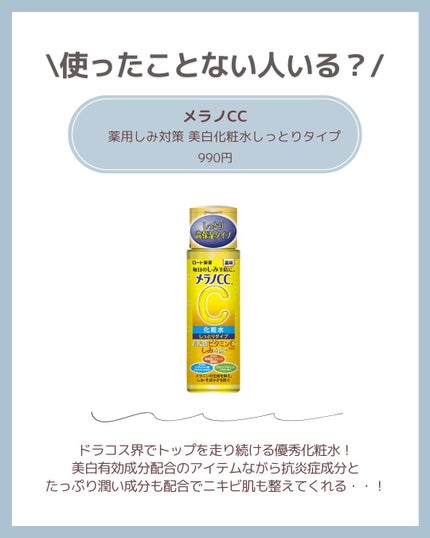 薬用しみ対策 美白化粧水/メラノCC/化粧水を使ったクチコミ(2枚目)
