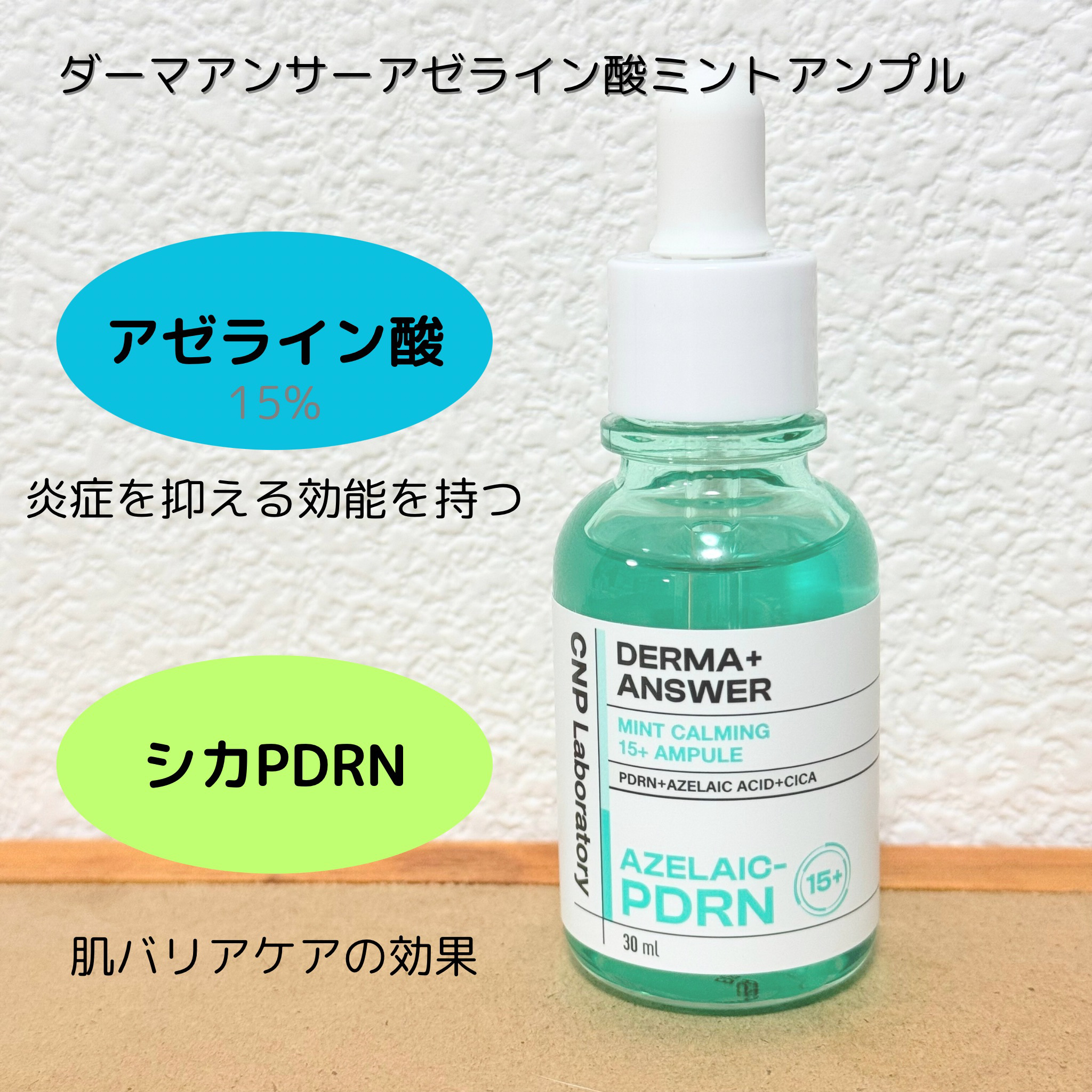 ダーマアンサーアゼライン酸ミントアンプル/CNP Laboratory/美容液を使ったクチコミ（1枚目）