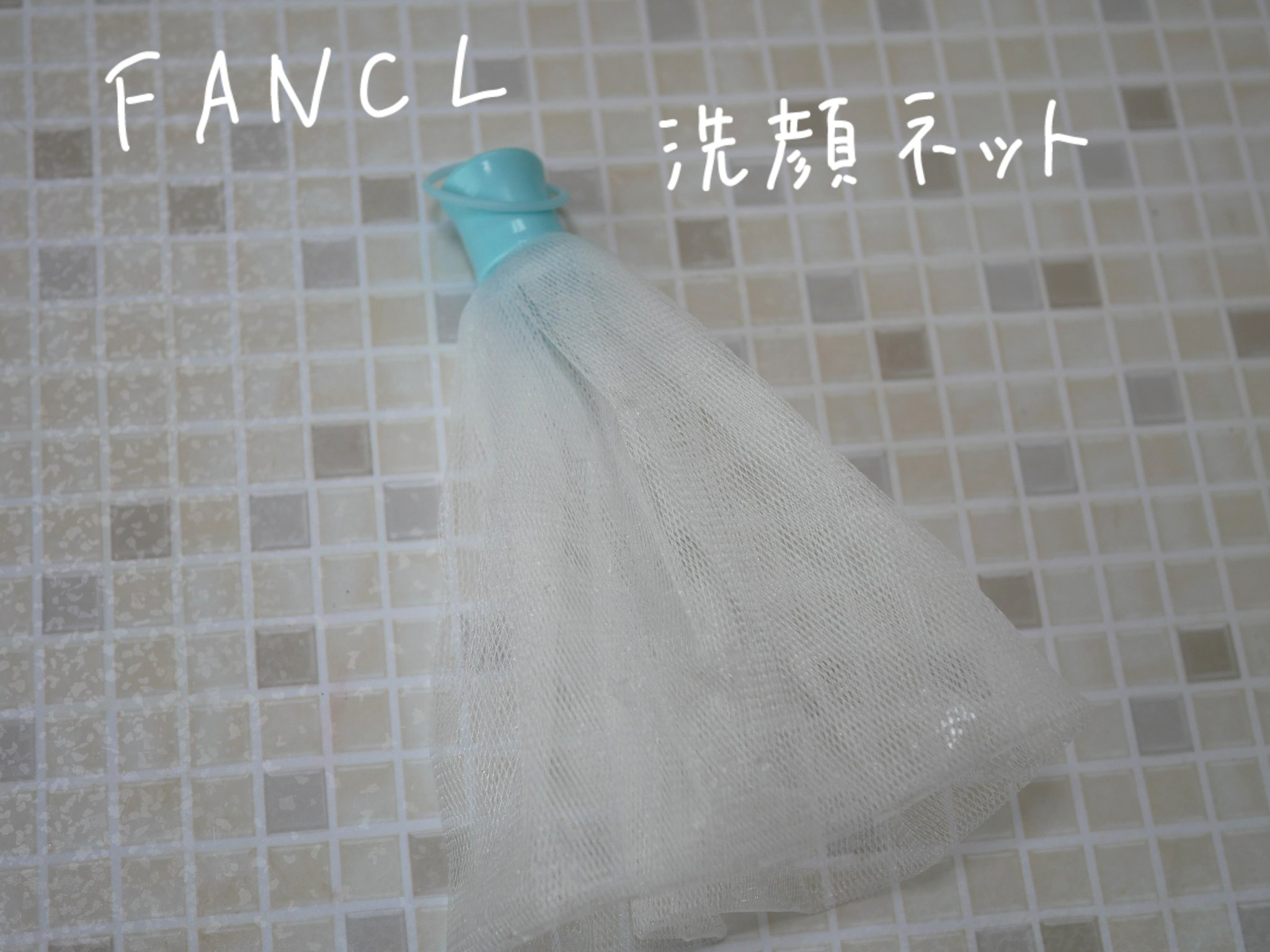 濃密もっちり泡立てネット/ファンケル/その他スキンケアグッズを使ったクチコミ（1枚目）