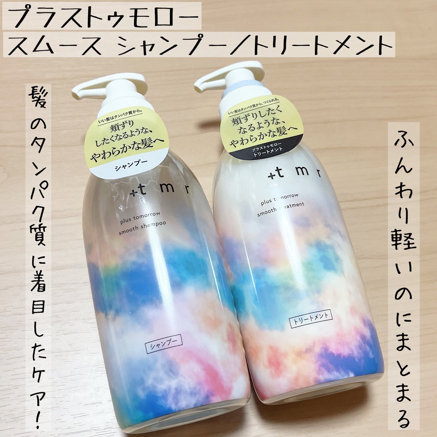 スムース シャンプー/トリートメント/+tmr/市販シャンプーを使ったクチコミ(1枚目)