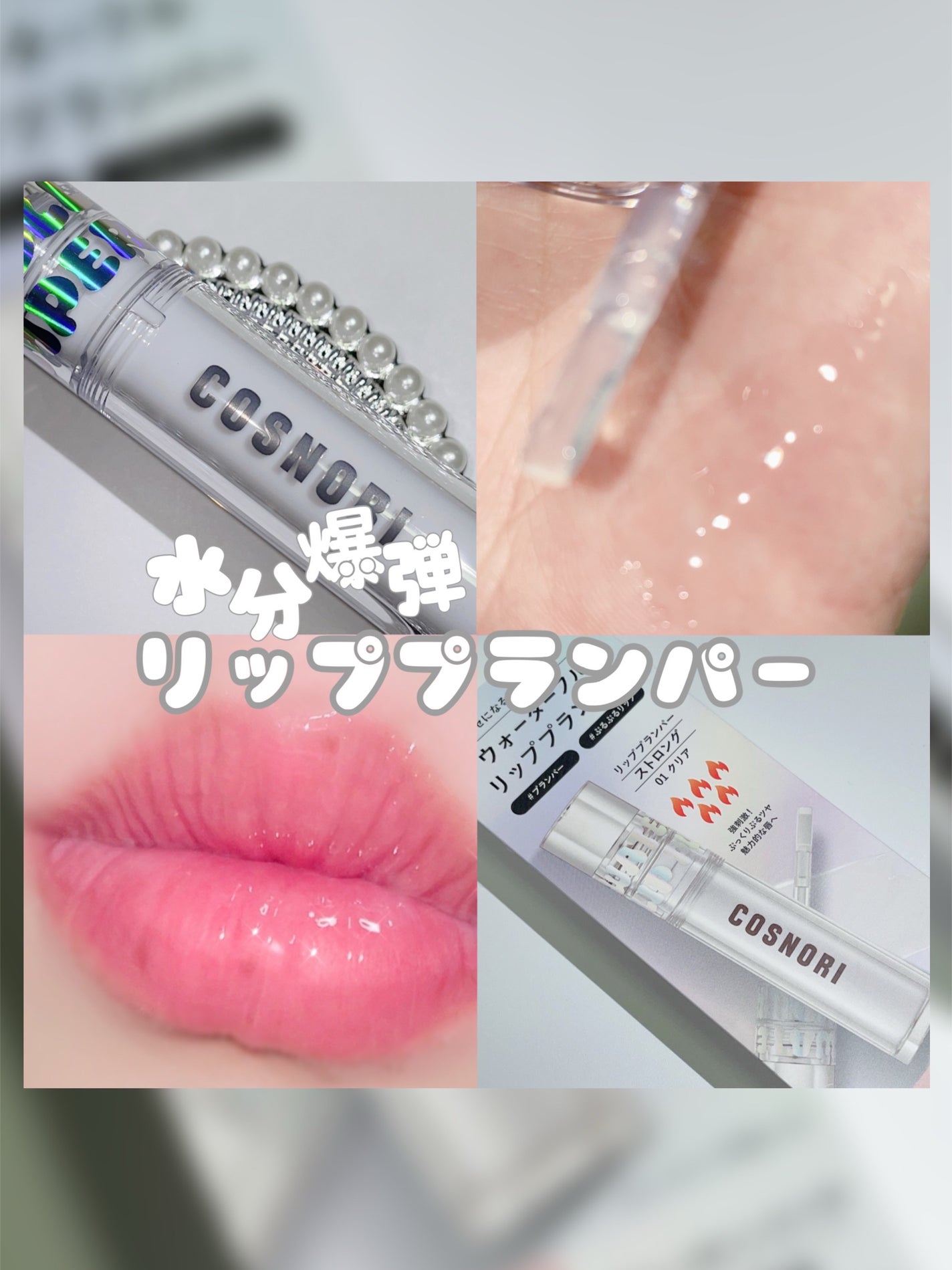 ウォーターフルリッププランパー/COSNORI/リッププランパーを使ったクチコミ(1枚目)