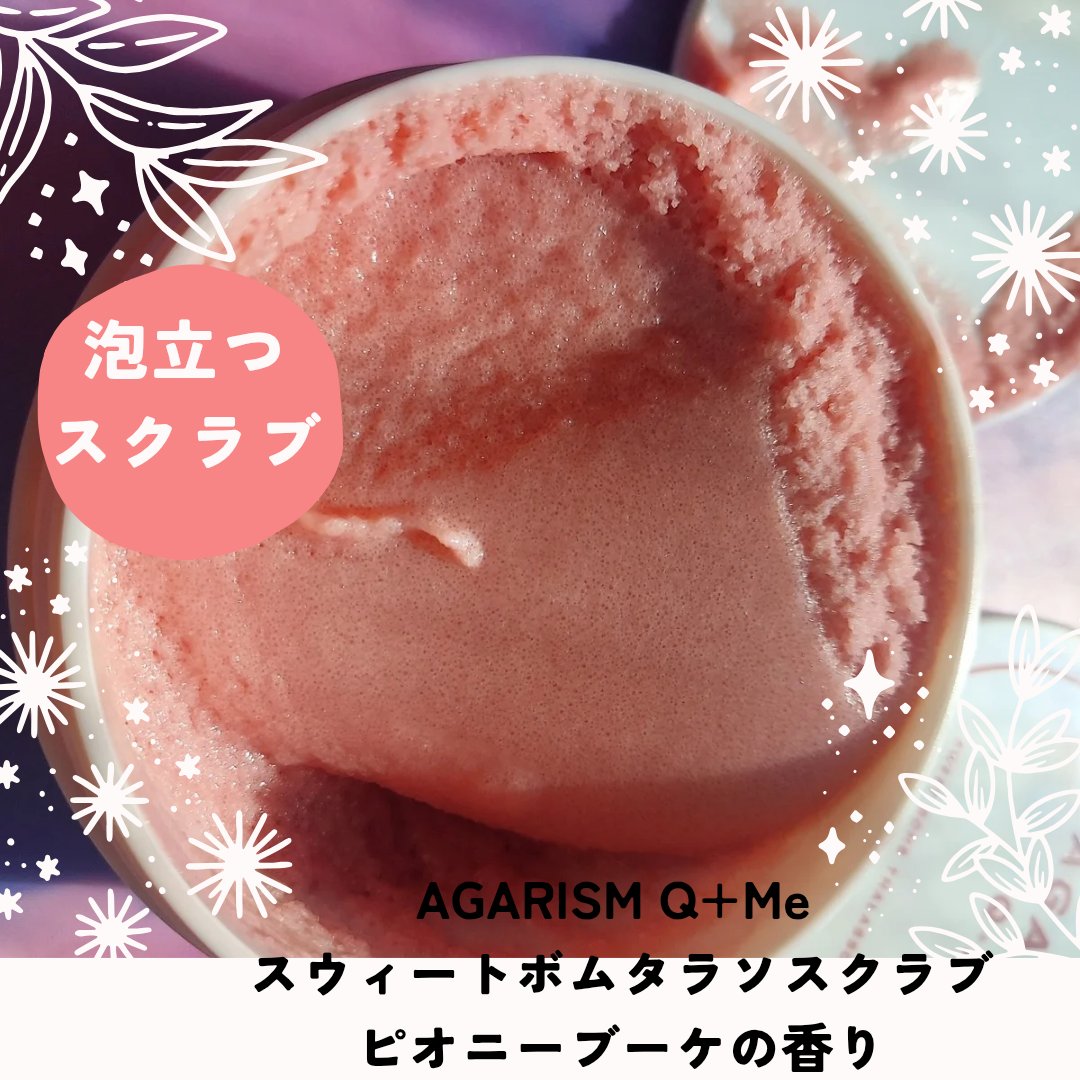 キューミースウィートボムタラソスクラブ　ピオニーブーケの香り/AGARISM/ボディスクラブを使ったクチコミ（2枚目）