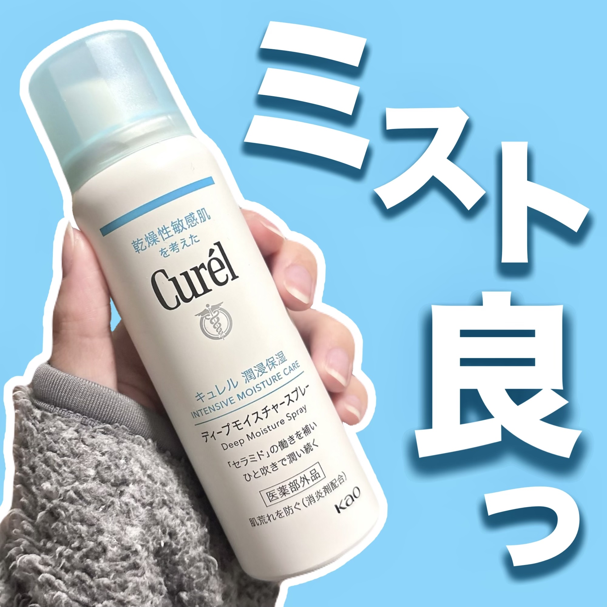 ディープモイスチャースプレー/キュレル/ミスト状化粧水を使ったクチコミ（1枚目）