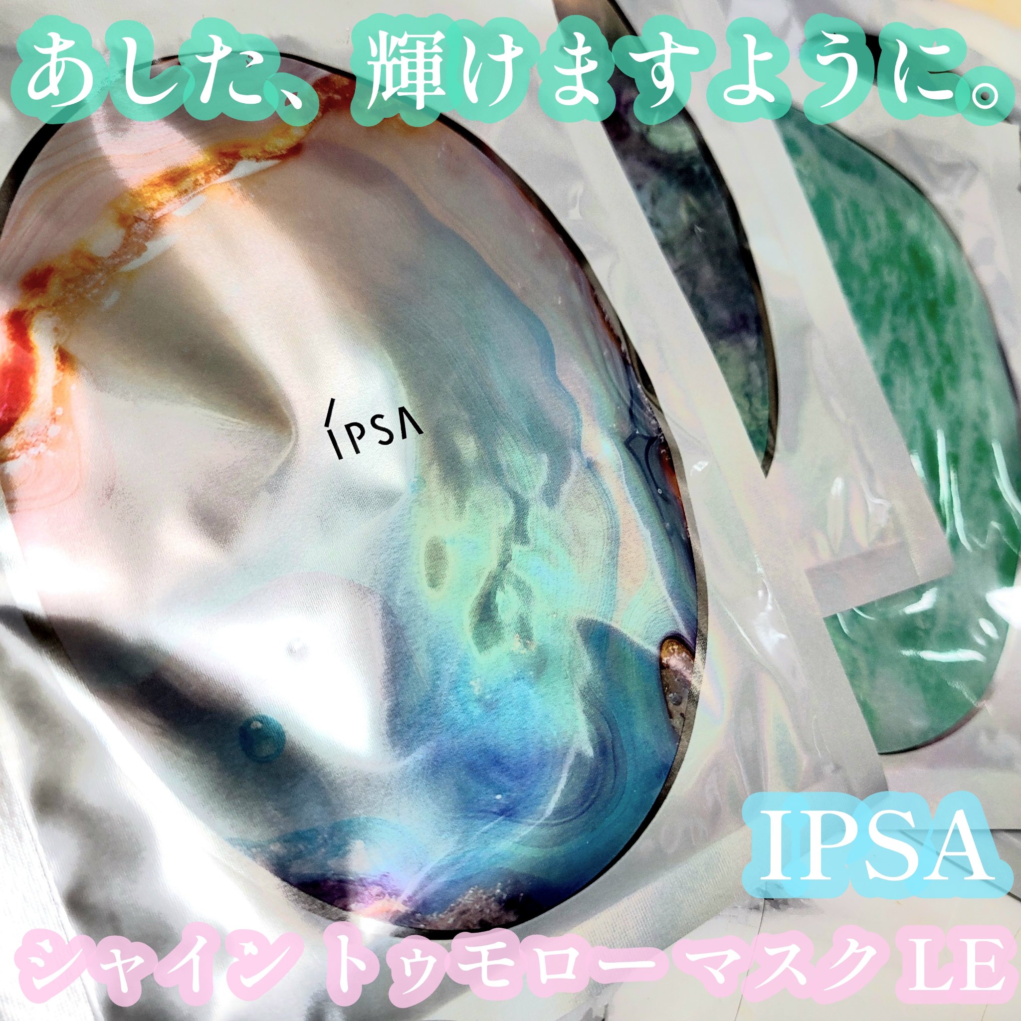 シャイン トゥモロー マスク LE/IPSA/シートマスク・パックを使ったクチコミ（1枚目）