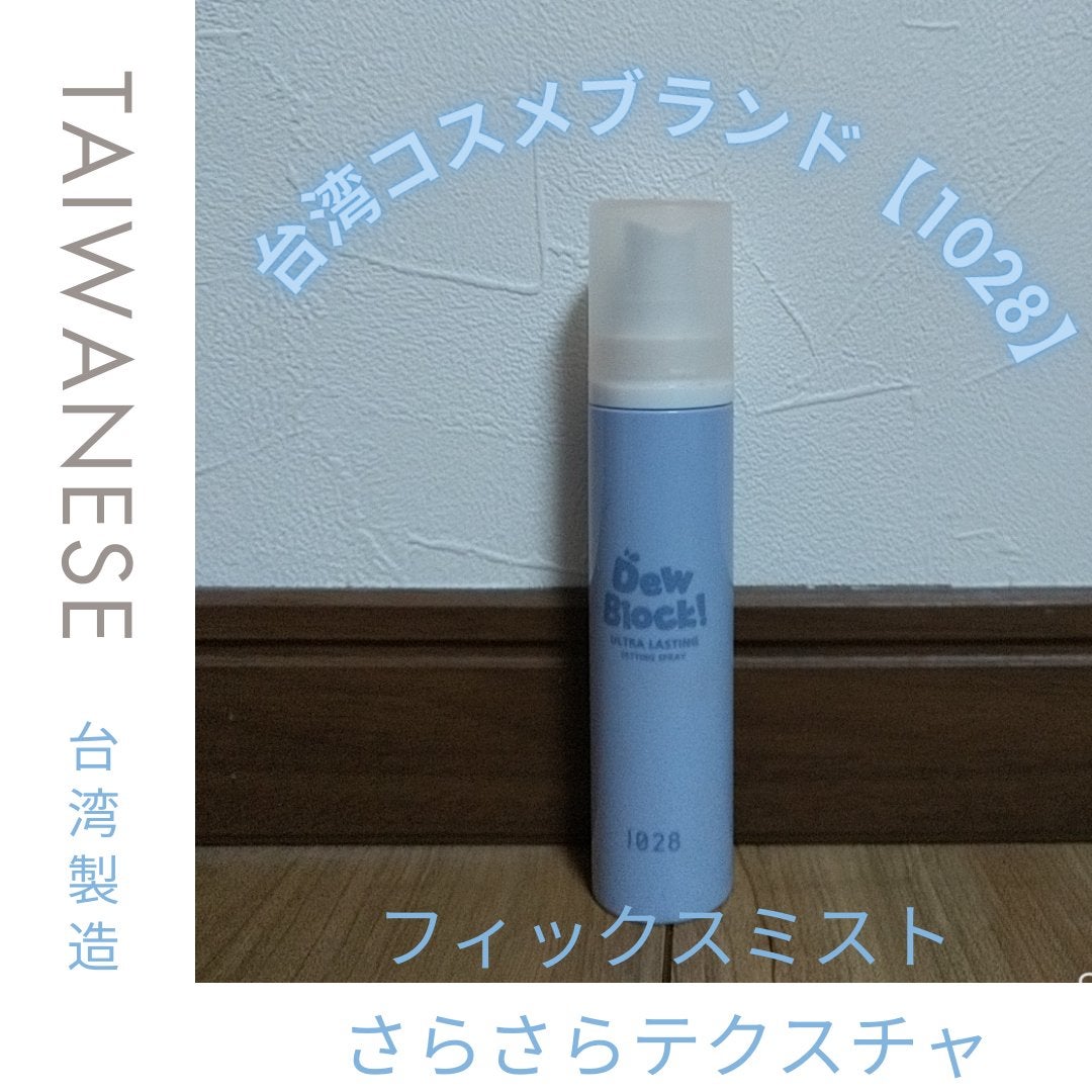 Dew Block! 超保濕定妝噴霧/1028/フィックスミストを使ったクチコミ(1枚目)