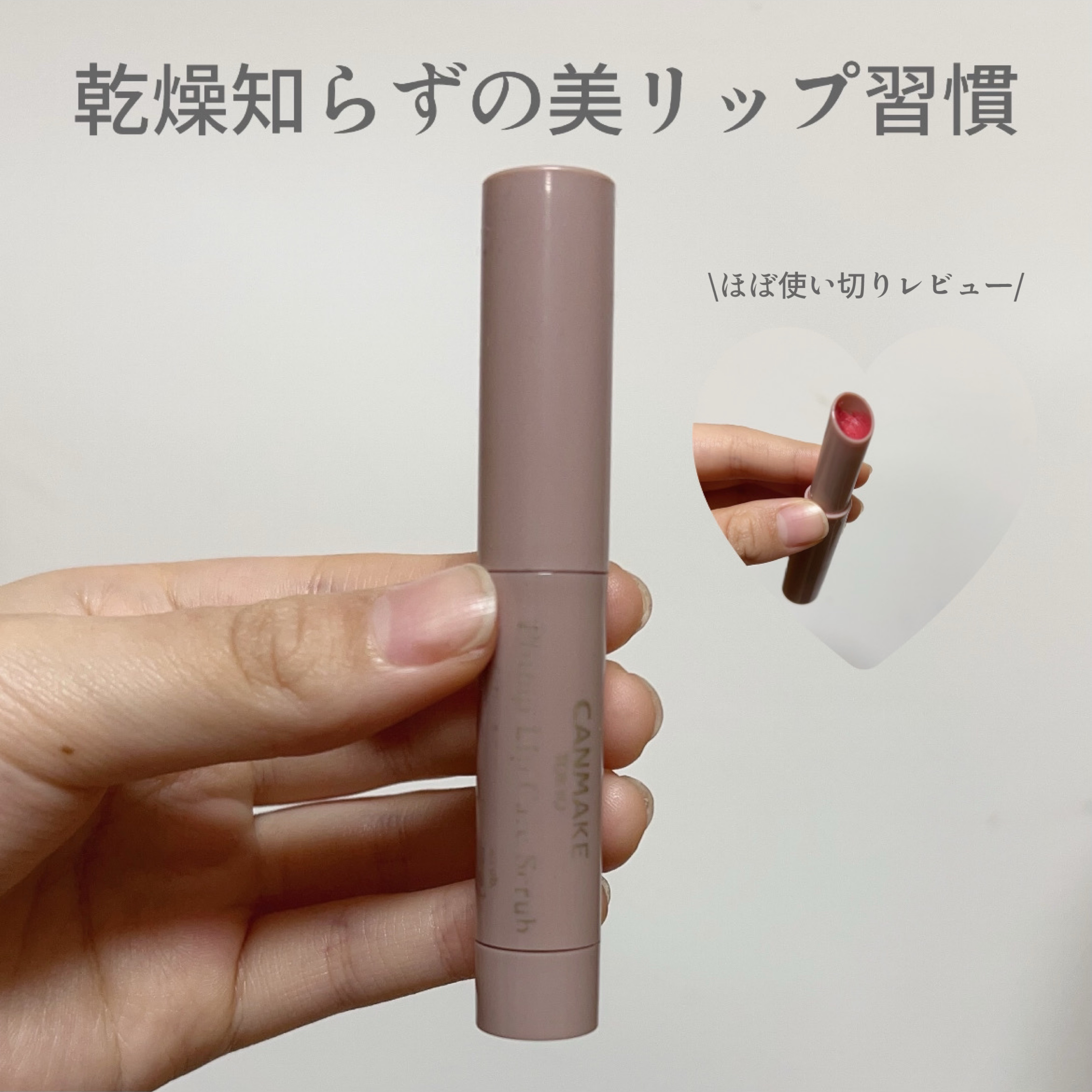 《キャンメイクプランプリップケアスクラブ》
¥594

────────────

塗るだけで唇の古い角質をオフし、なめらかでふっくらとした唇へ導いてくれるスクラブリップ✨️
シュガースクラブが優しく角質をケアしながら、美容オイルがしっとり