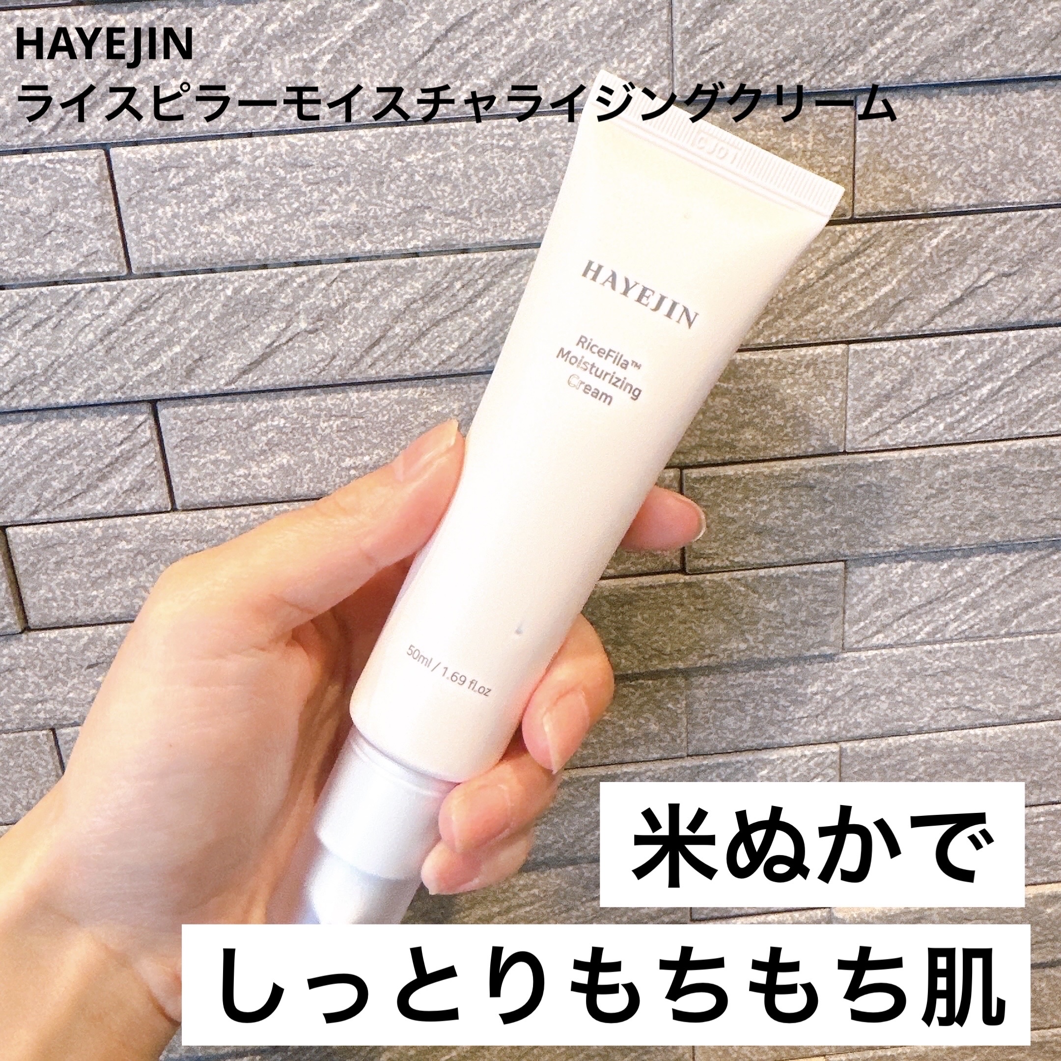 ライスピラー保湿クリーム/HAYEJIN/フェイスクリームを使ったクチコミ（1枚目）