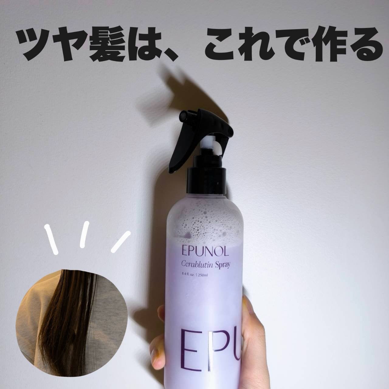 セラブルーチンスプレー/Epunol/プレスタイリング・寝ぐせ直しを使ったクチコミ(1枚目)