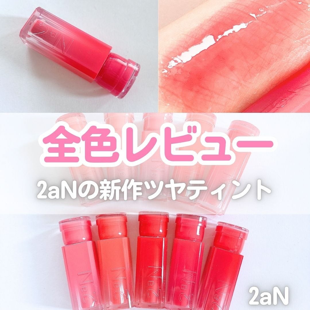 グレイズバウンシングティント/2aN/リップティントを使ったクチコミ(1枚目)