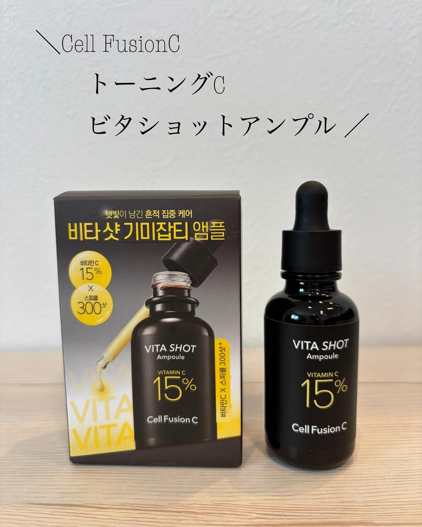 トーニングC ビタショットアンプル/Cell Fusion C(セルフュージョンシー)/美容液を使ったクチコミ(1枚目)