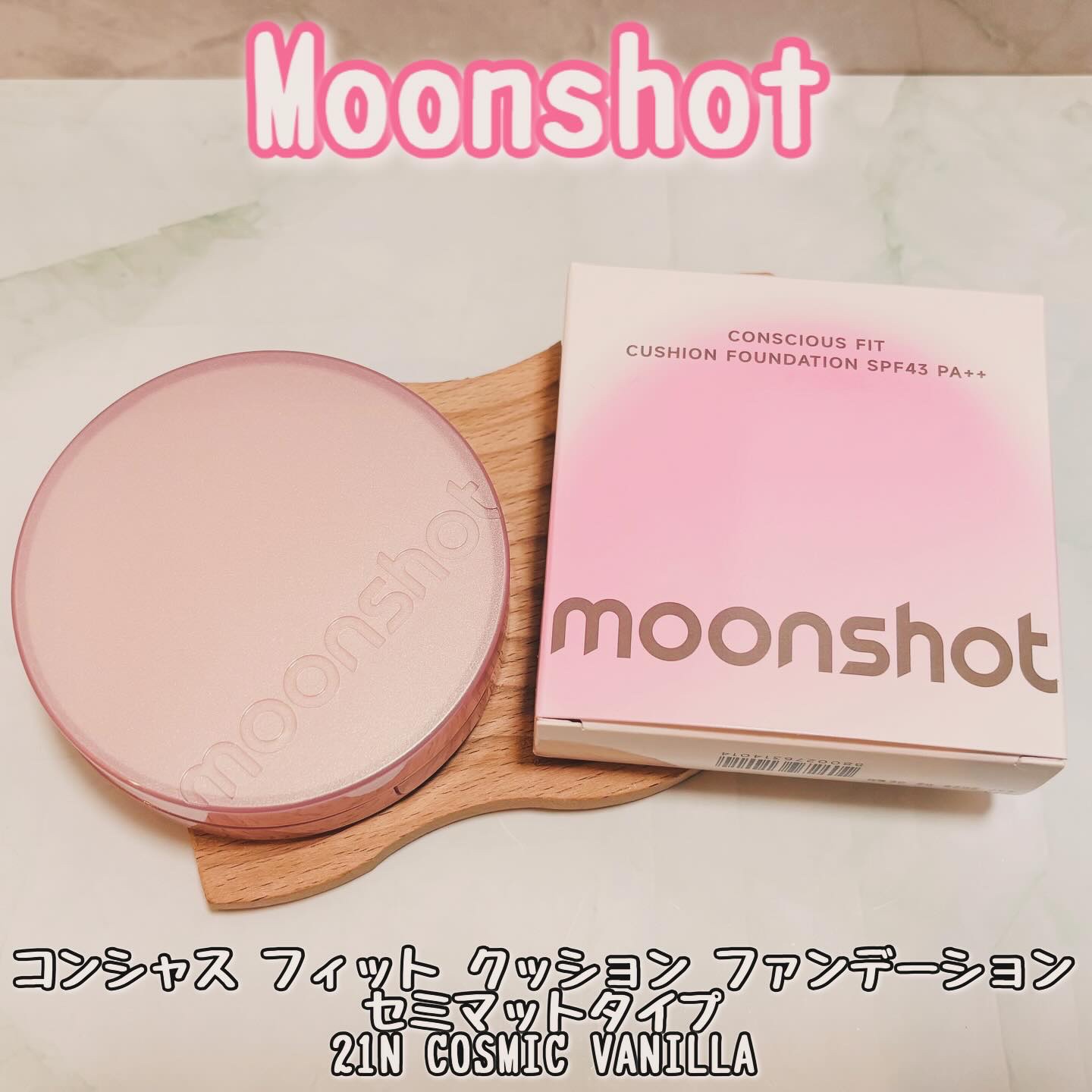 コンシャス フィット クッション ファンデーション/moonshot/クッションファンデーションを使ったクチコミ（1枚目）