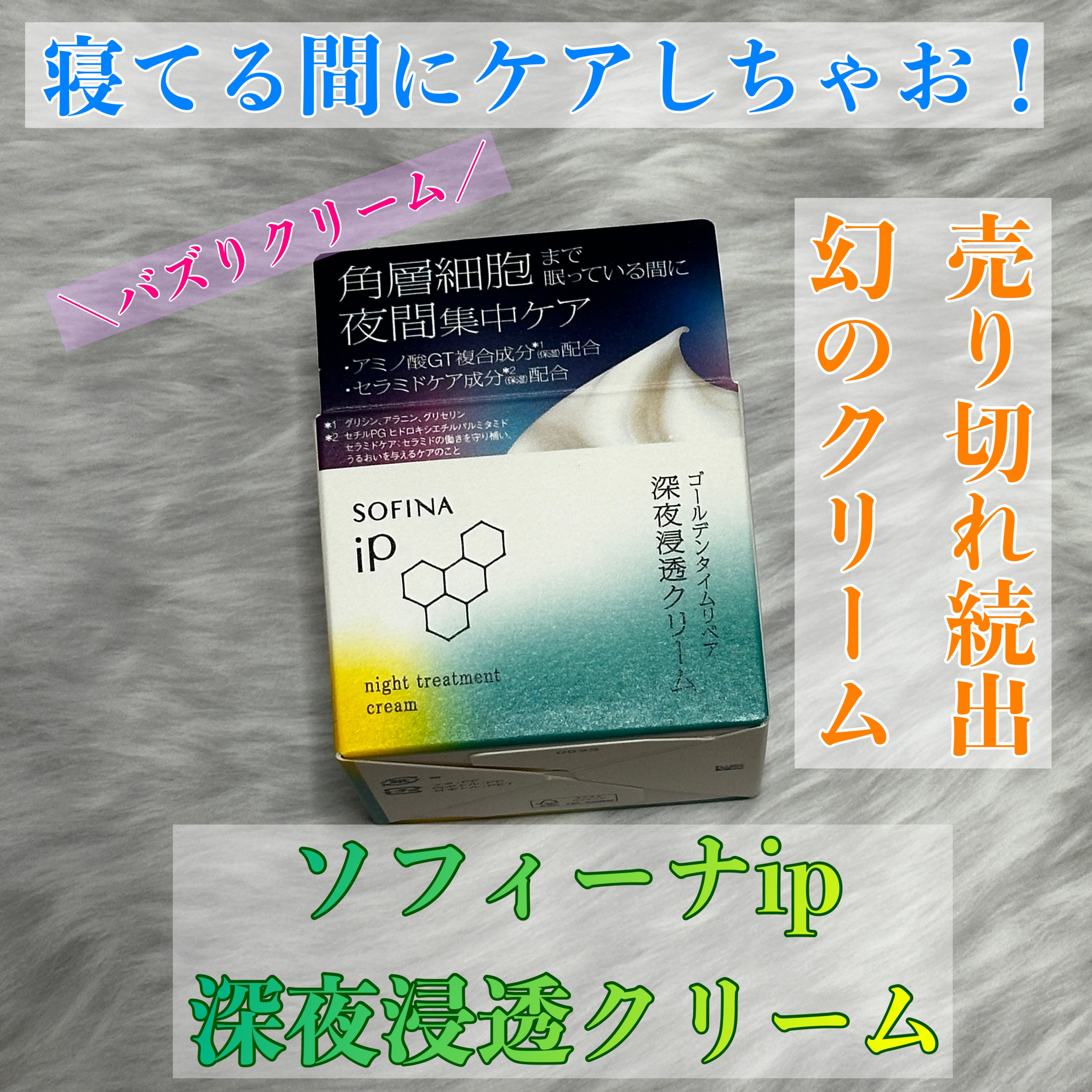ソフィーナ iP ゴールデンタイムリペア 深夜浸透クリーム/SOFINA iP/フェイスクリームを使ったクチコミ（1枚目）