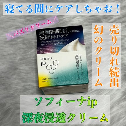 ソフィーナ iP ゴールデンタイムリペア 深夜浸透クリーム/SOFINA iP/フェイスクリームを使ったクチコミ(1枚目)
