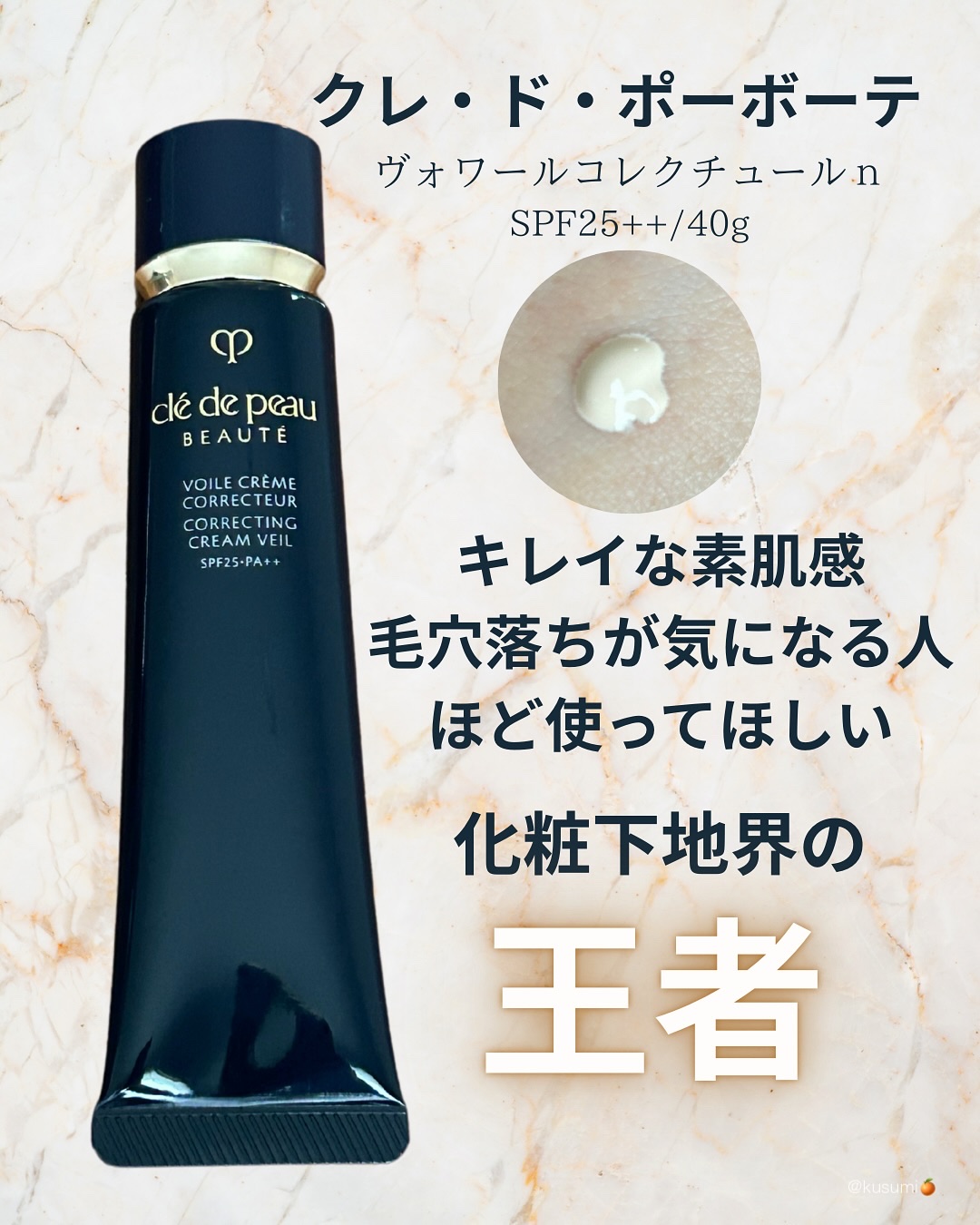 🍊

【商品】
クレ・ド・ポーボーテ
ヴォワールコレクチュールn SPF25++
_____________________________________

クレ・ド・ポーボーテの
ヴォワールコレクチュールnを購入！

Tゾーンオイリー