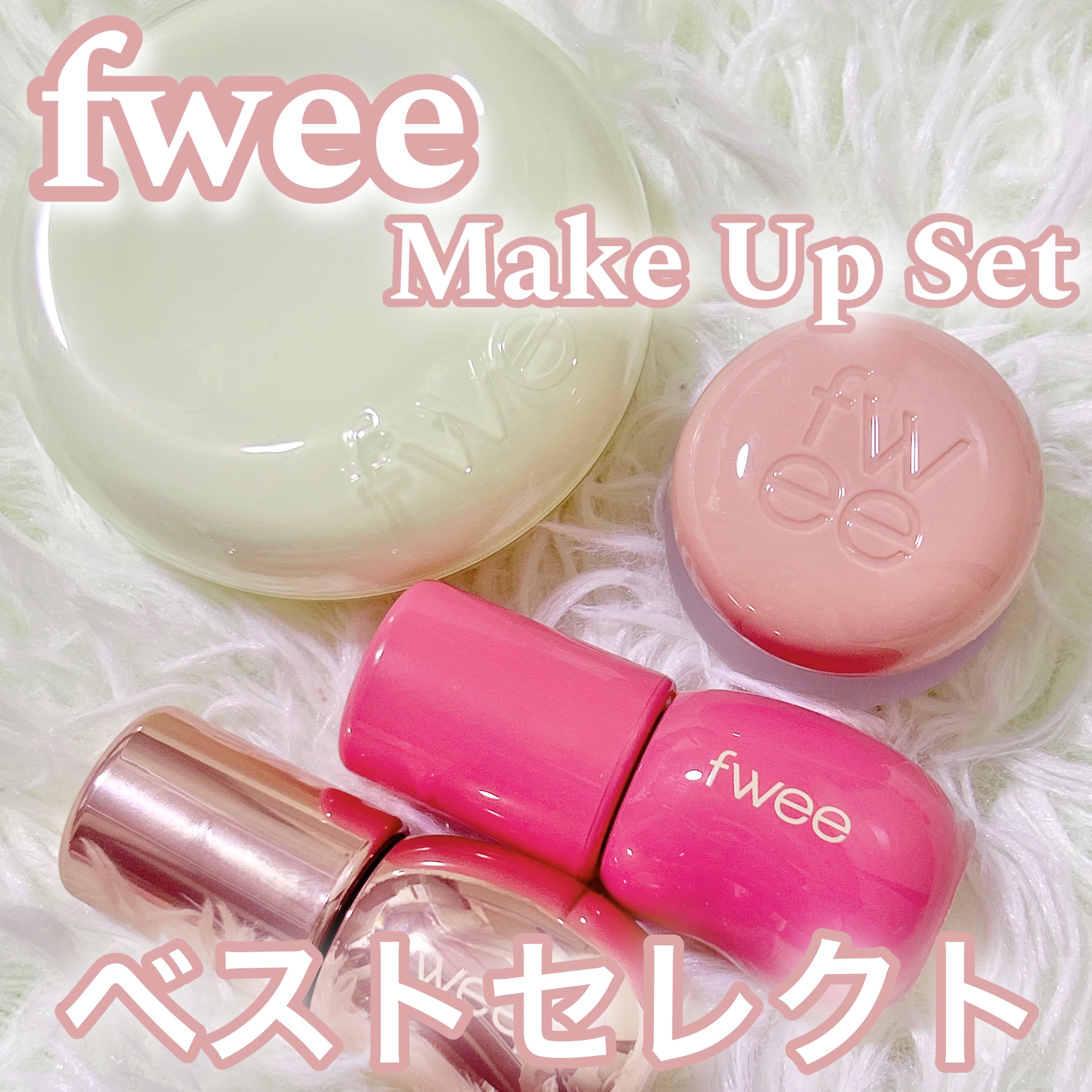 フィー 3Dボリューミンググロス/fwee/リップグロスを使ったクチコミ（1枚目）