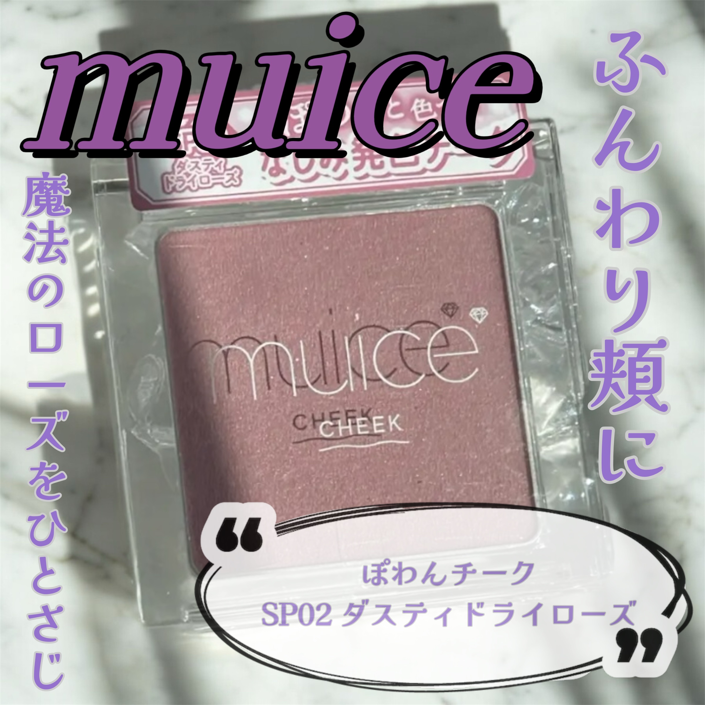 ぽわんチーク/muice/パウダーチークを使ったクチコミ（1枚目）